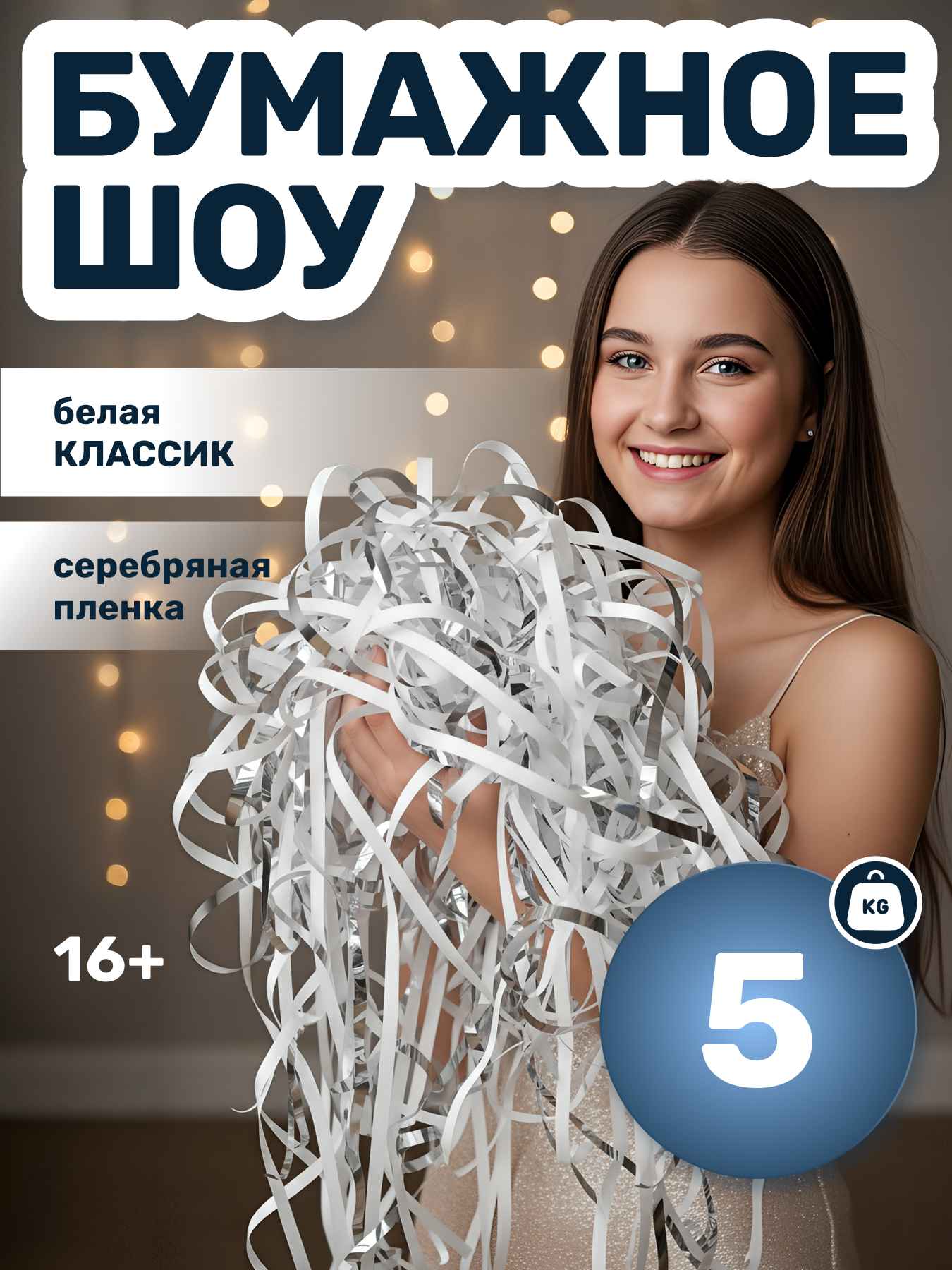 Бумага для бумажного шоу белая классик новый и серебряная пленка 12 мкр, 5 кг