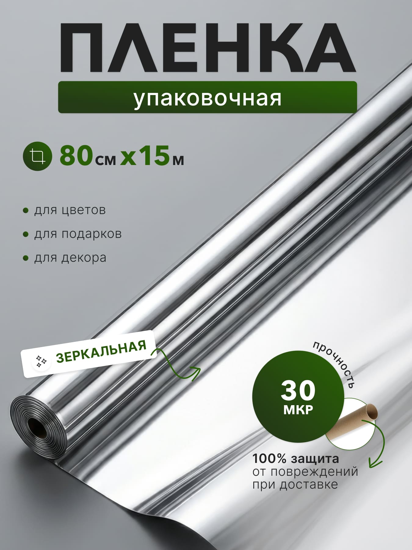 Пленка в рулоне серебряная металлизированная для упаковки подарков, цветов, декора 80*1500 см, 30 микрон, 1 шт.