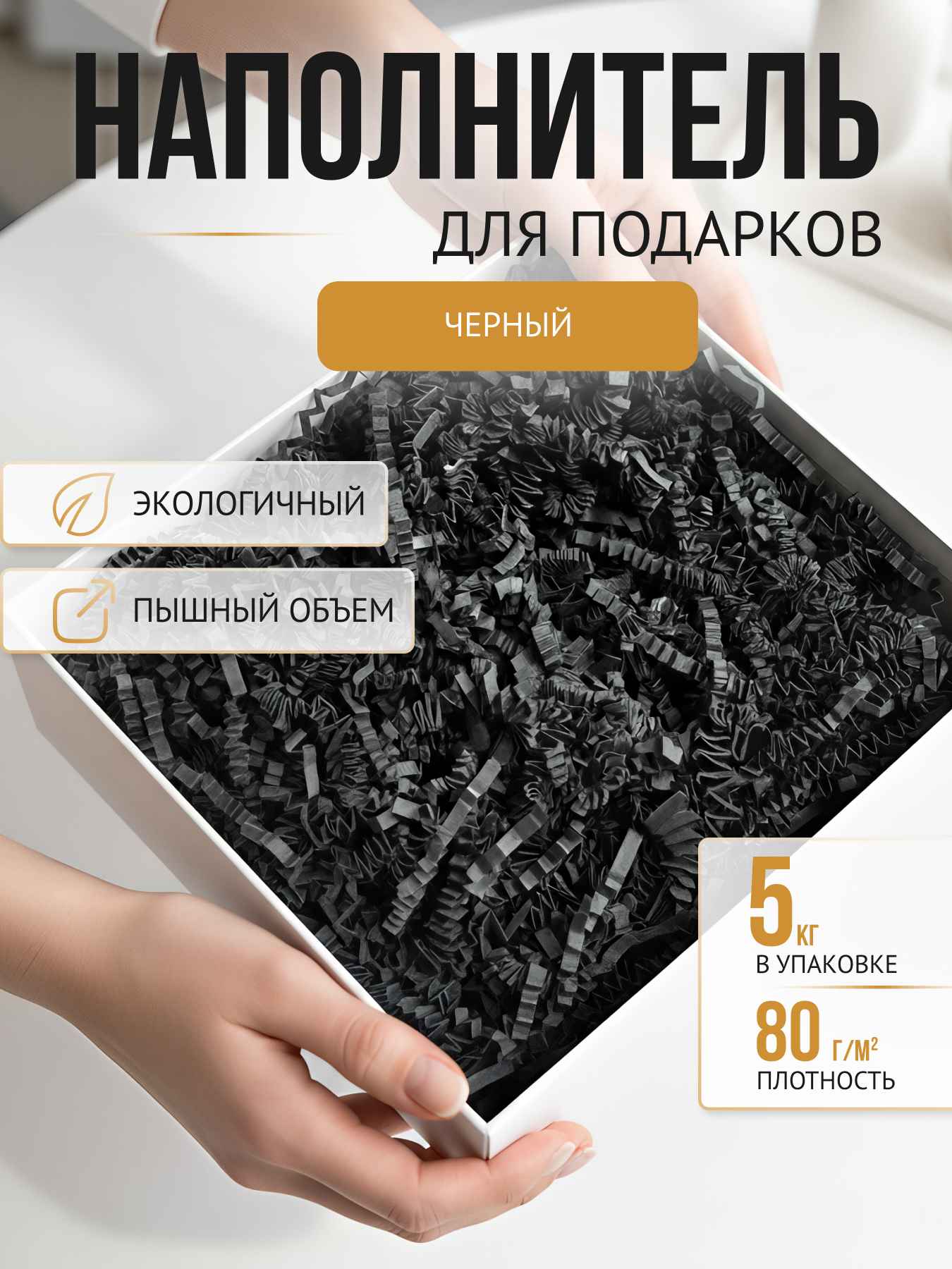 Бумажный наполнитель черный, 5 кг