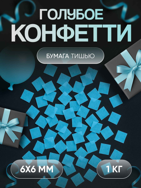 Конфетти голубое квадрат 1_8