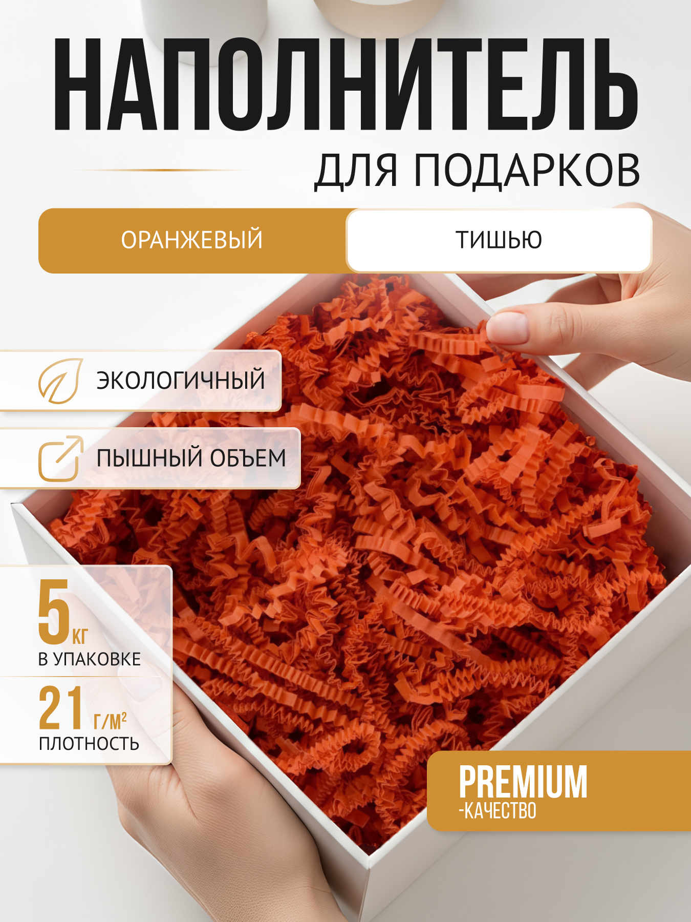 Бумажный наполнитель  оранжевый тишью, 5 кг
