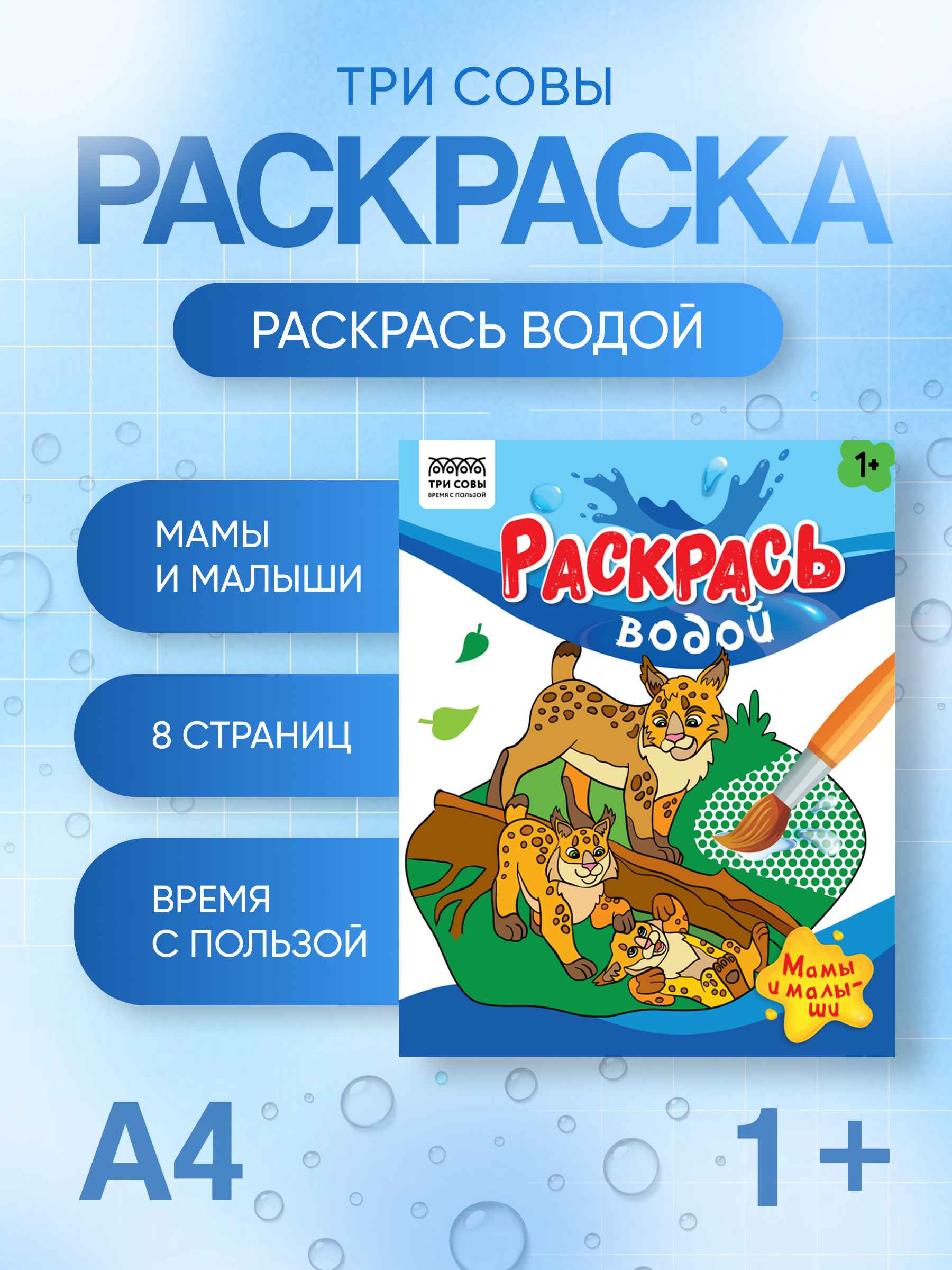 Раскраска водная 200*250, 8 стр., ТРИ СОВЫ "Раскрась водой. Мамы и малыши"