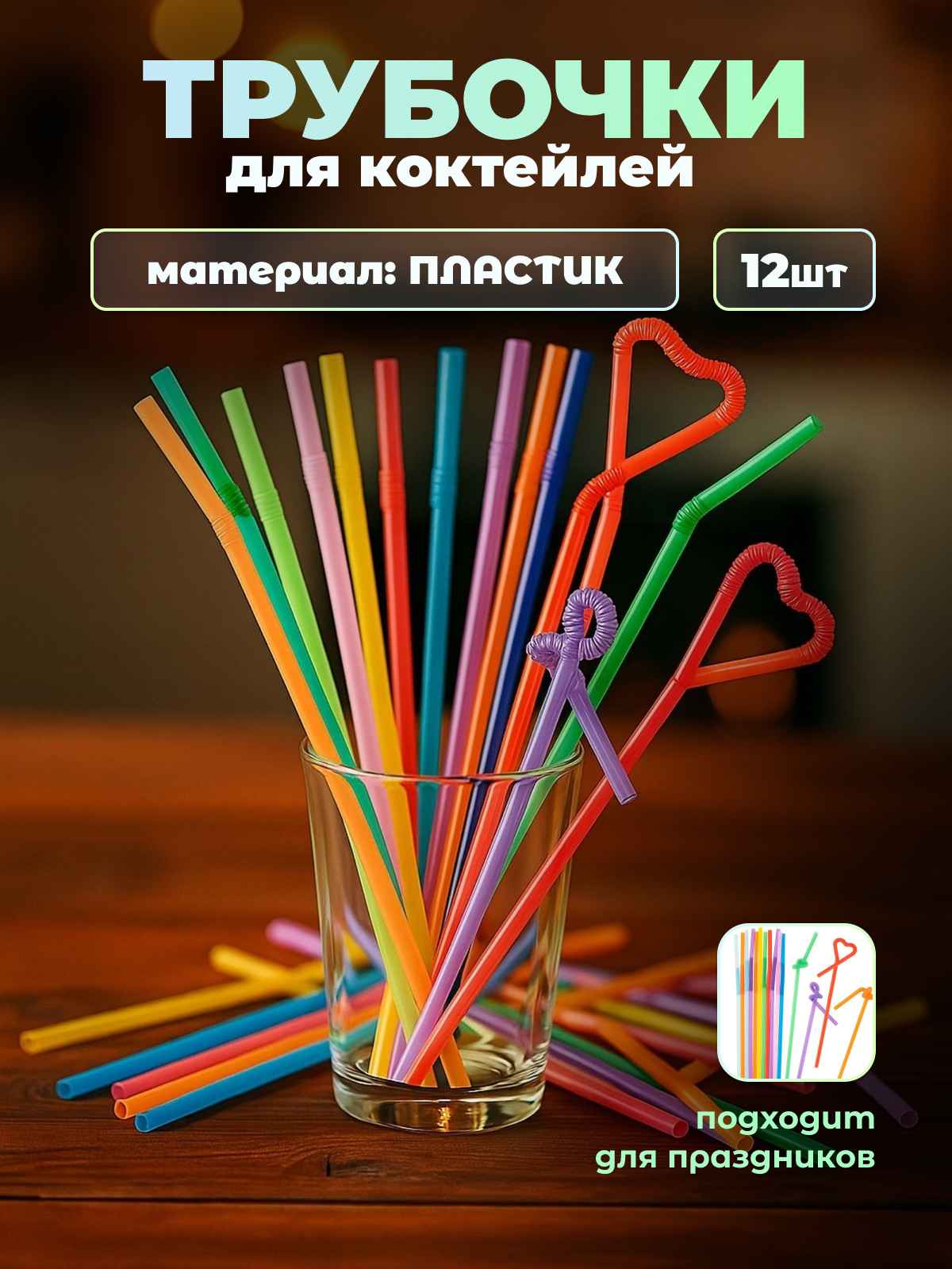 Трубочки для коктейлей (пластик), с длинной гофрой, Ассорти, 12 шт. в упак.