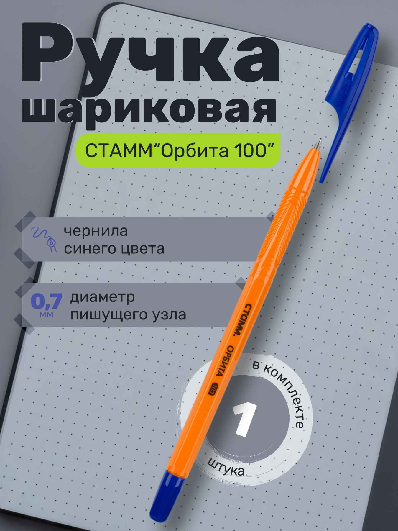 Ручка шариковая СТАММ "Орбита 100" синяя, 0,7мм, оранжевый корпус