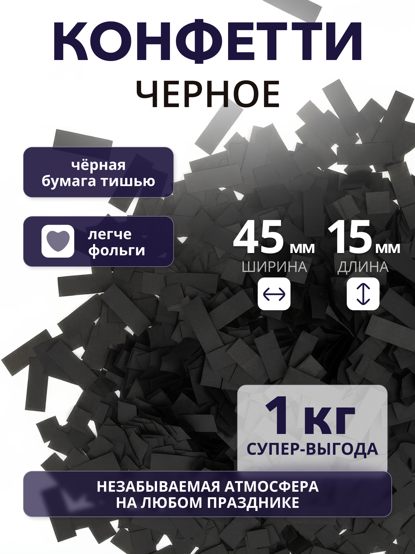 Конфетти черное из бумаги тишью 45х15 мм, 1 кг