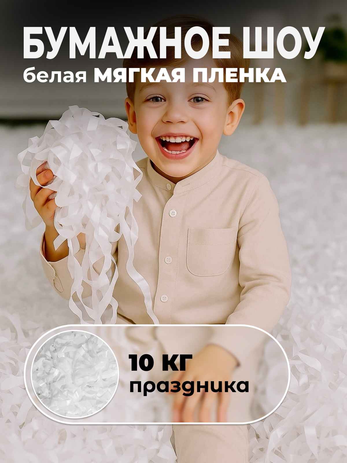 Мягкая пленка бумага для бумажного шоу белая, 10 кг