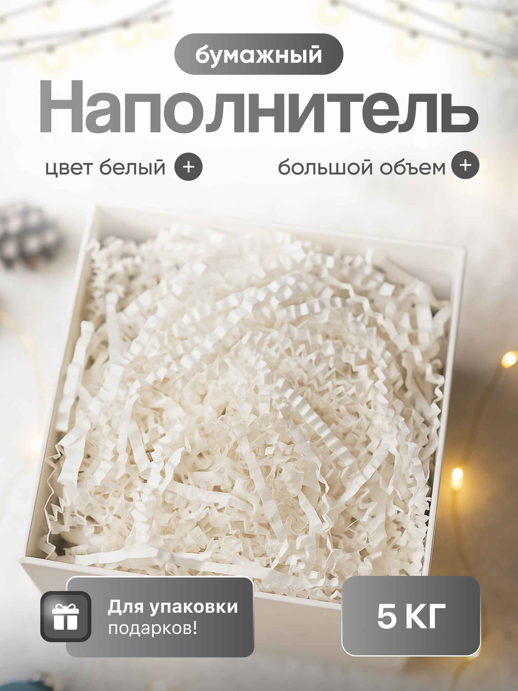 Бумажный наполнитель  белый, 5 кг
