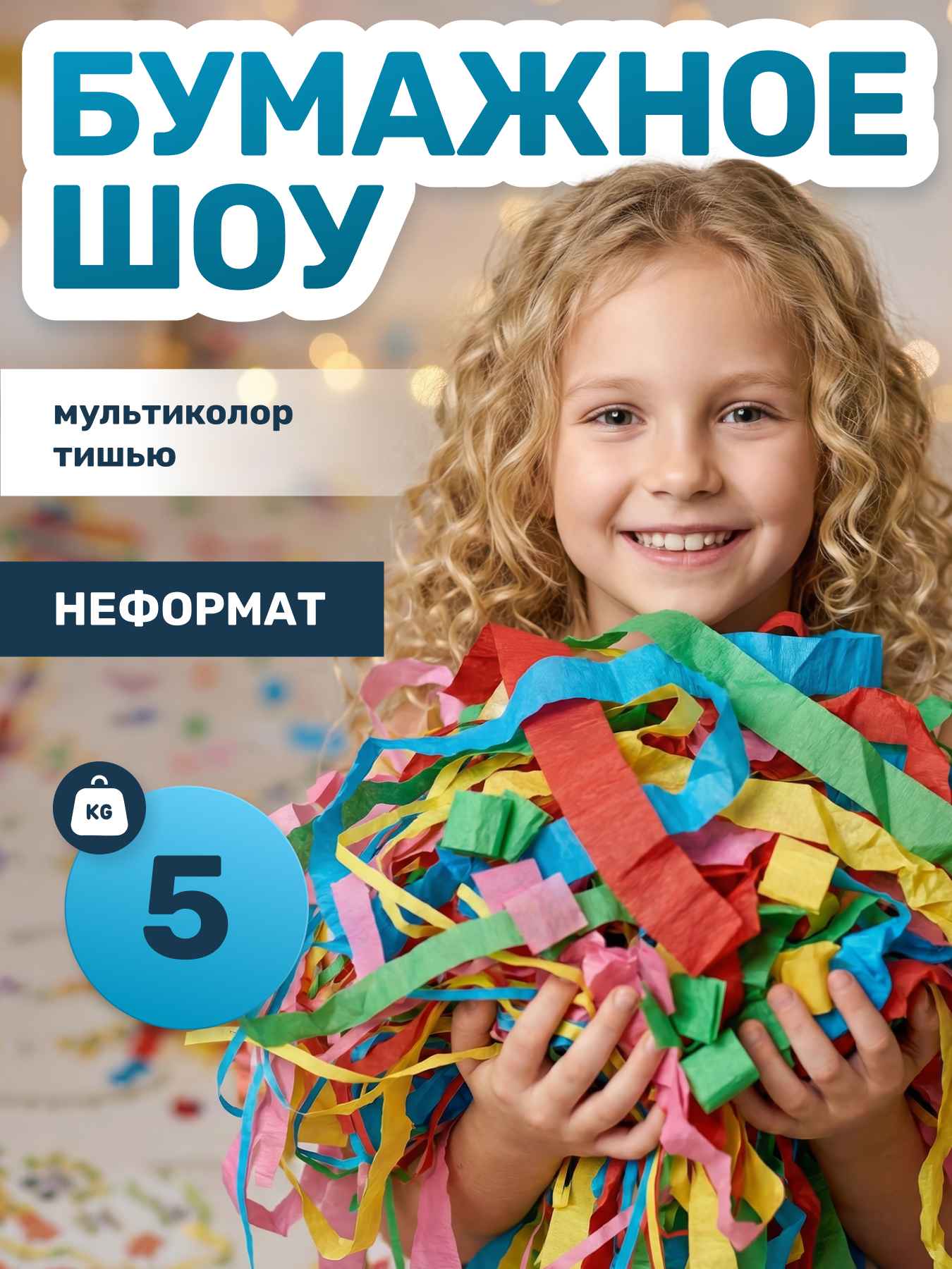 Бумага для бумажного шоу микс разноцветная тишью неформат 5 кг