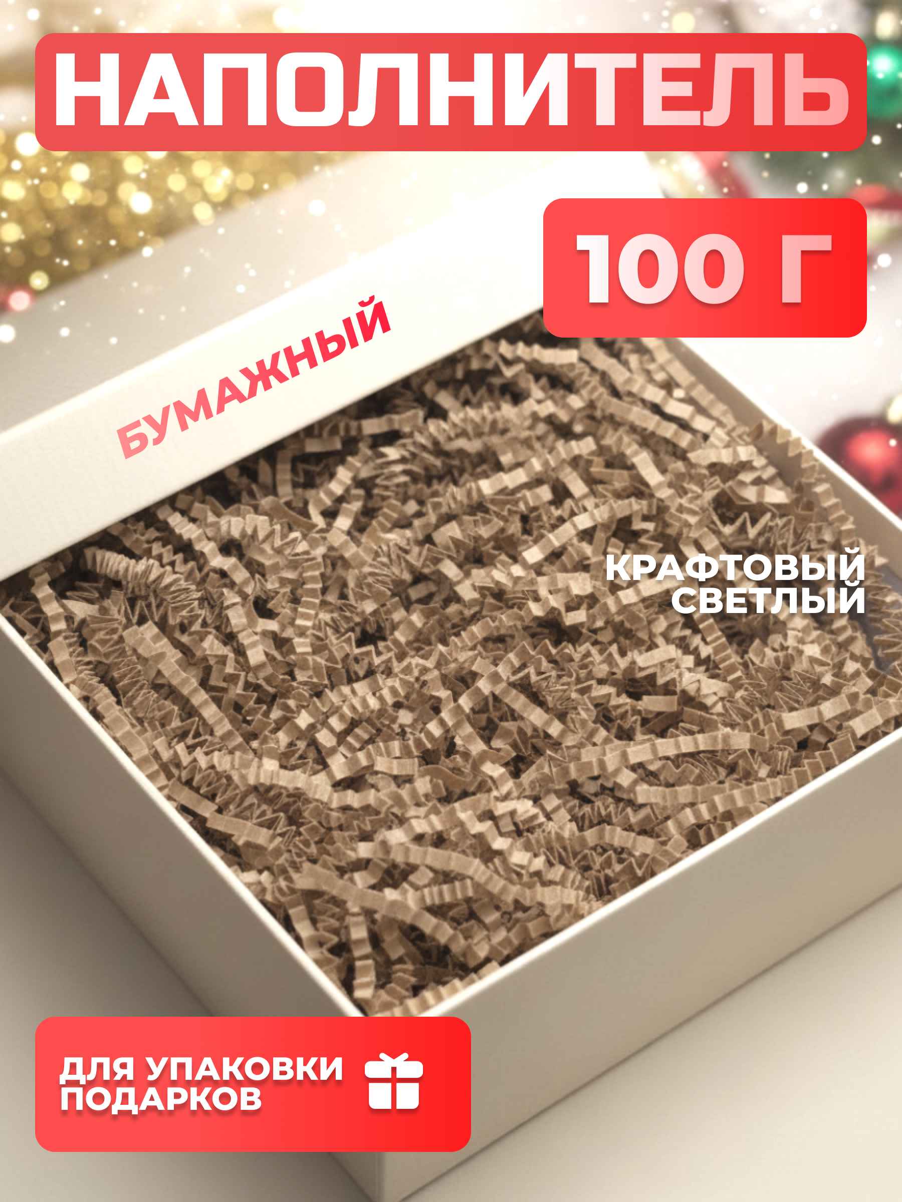 Бумажный наполнитель  крафтовый светлый 100 г
