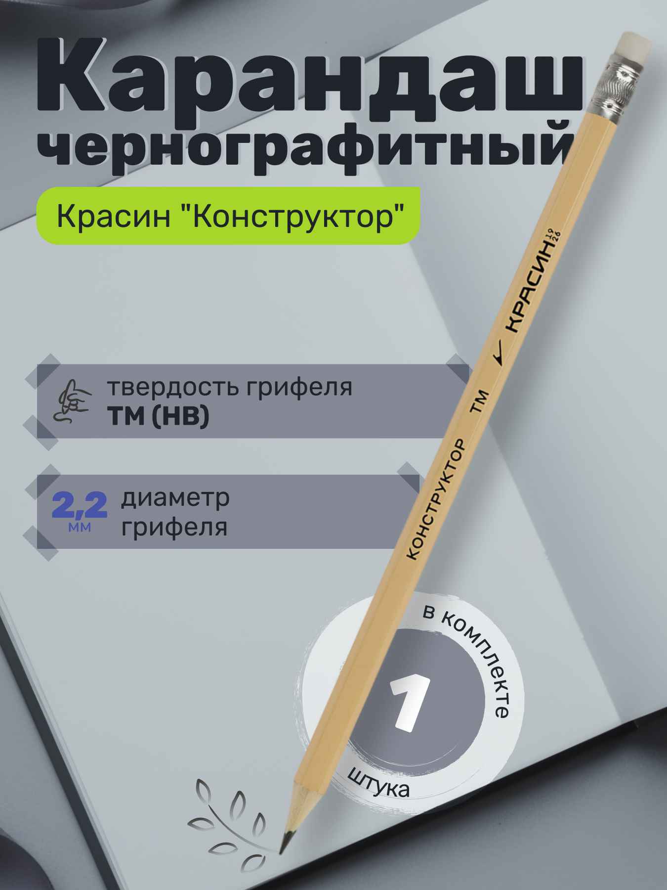 Карандаш ч/г Красин "Конструктор" ТМ (HB) шестигр., заточен., с ластиком