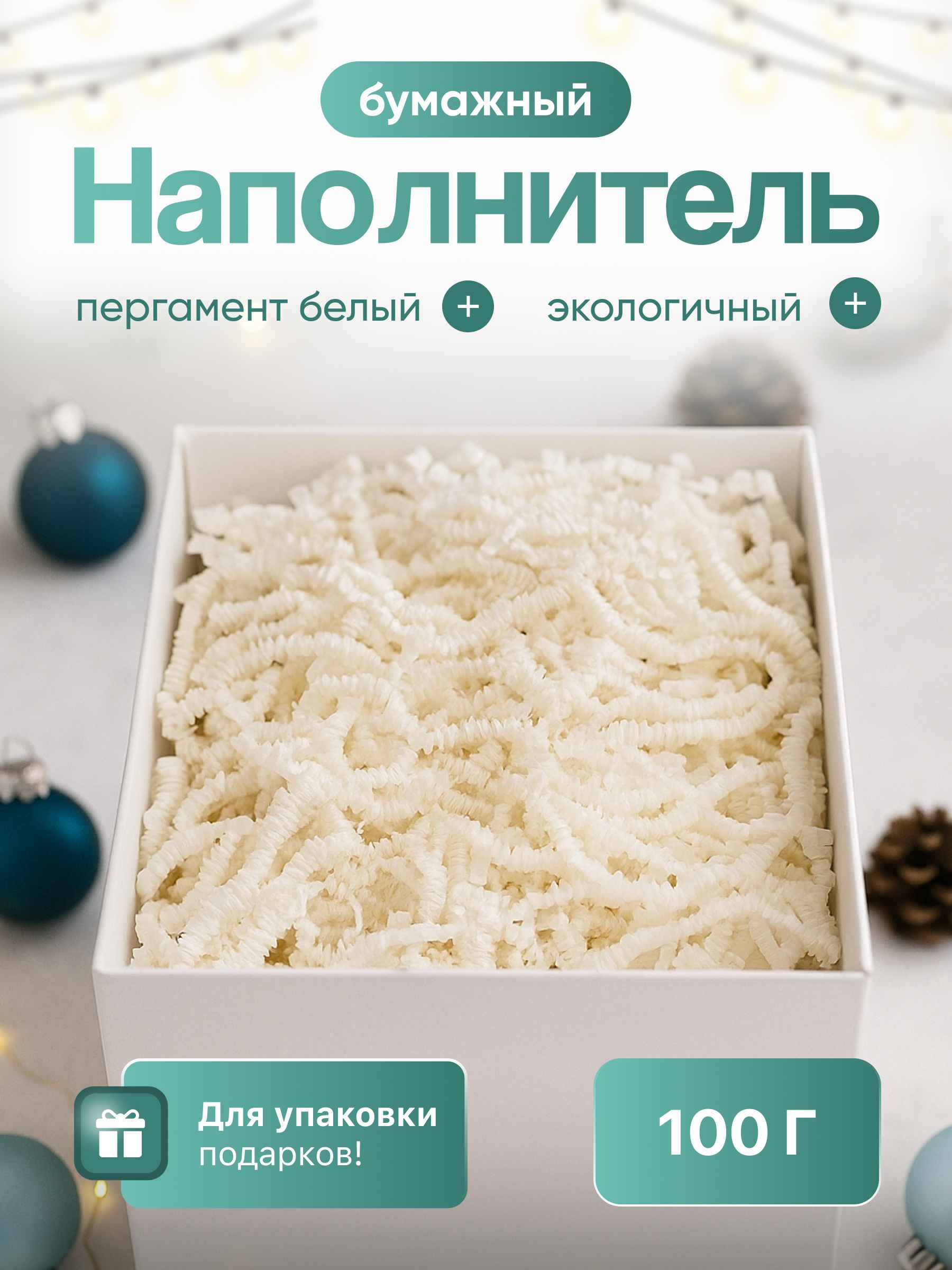 Бумажный наполнитель  пергамент белый, 100 г