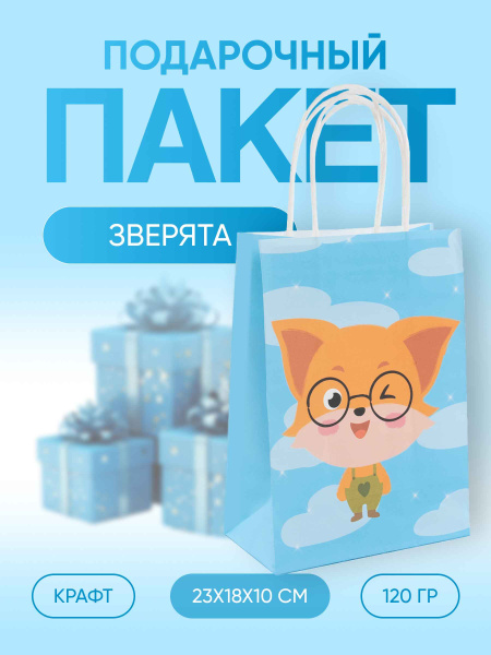 Пакет подарочный зверята 1_1