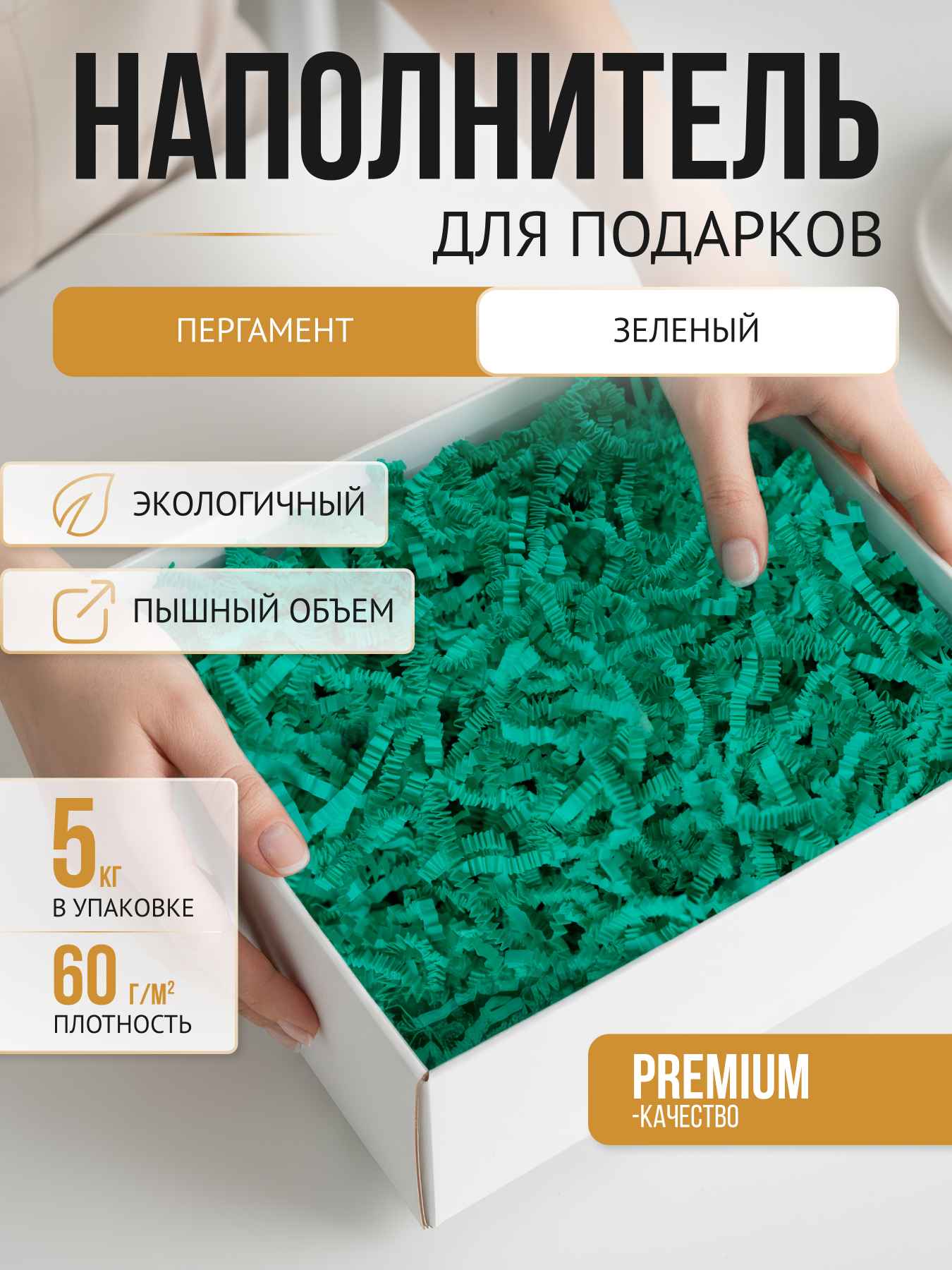 Бумажный наполнитель  пергамент зеленый, 5 кг