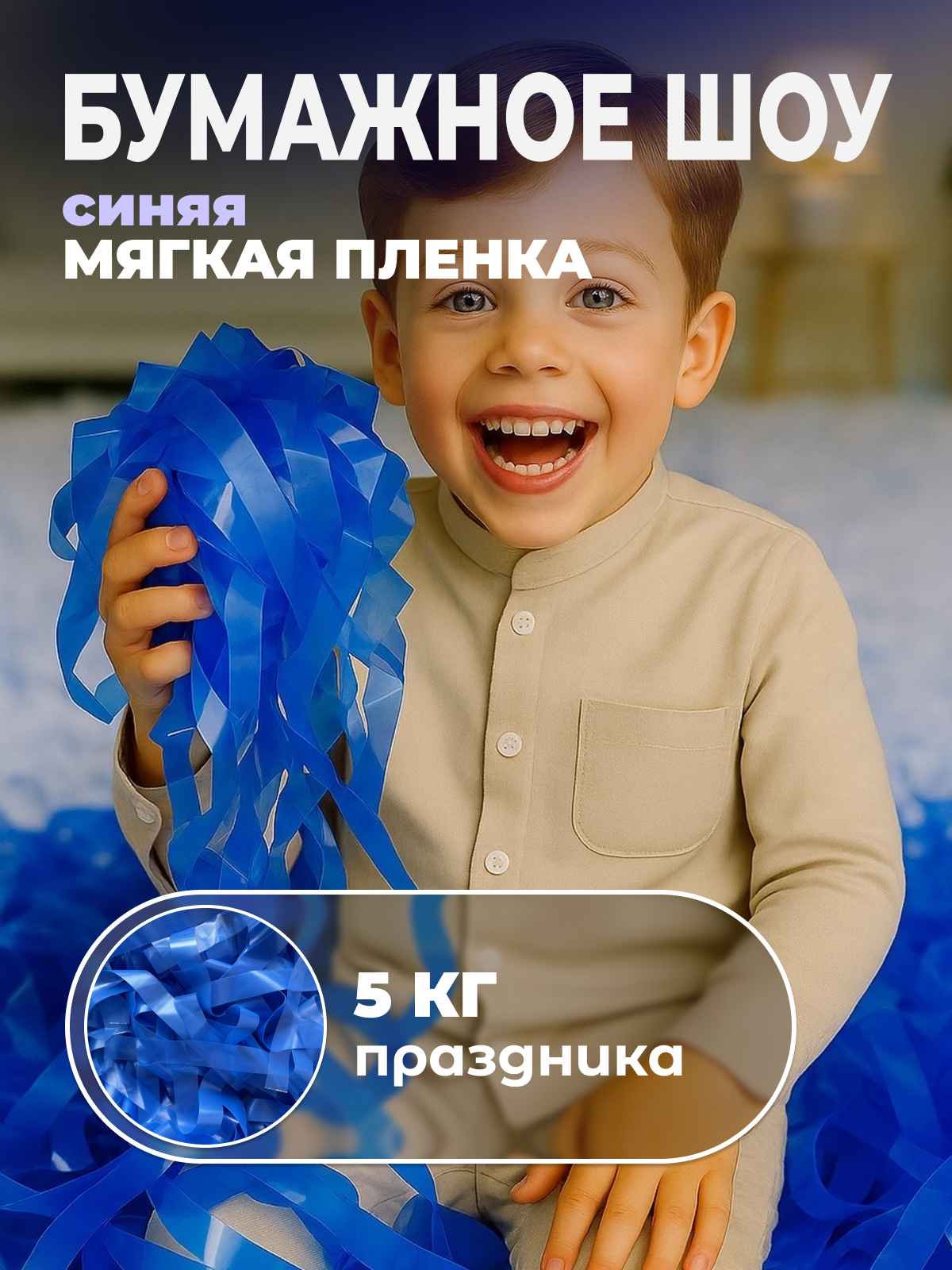 Мягкая пленка бумага для бумажного шоу синяя, 5 кг