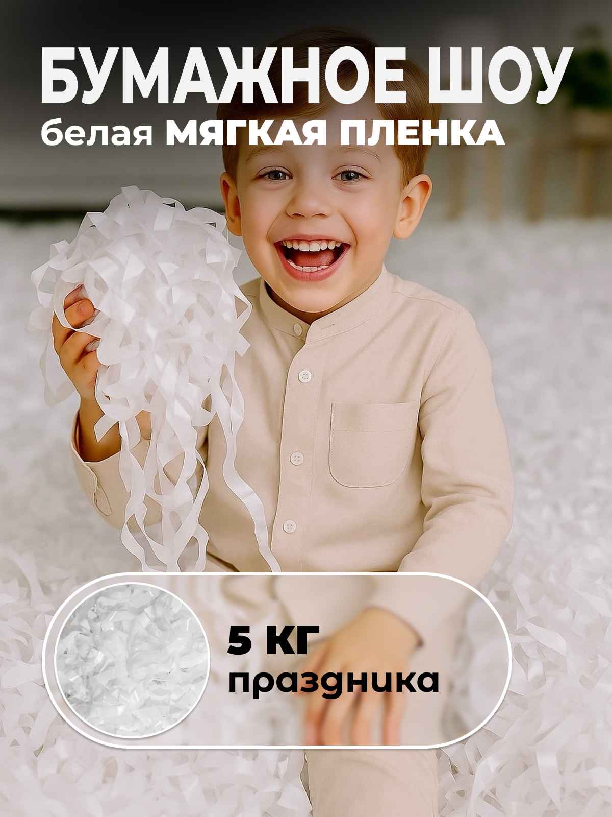 Мягкая пленка бумага для бумажного шоу белая, 5 кг
