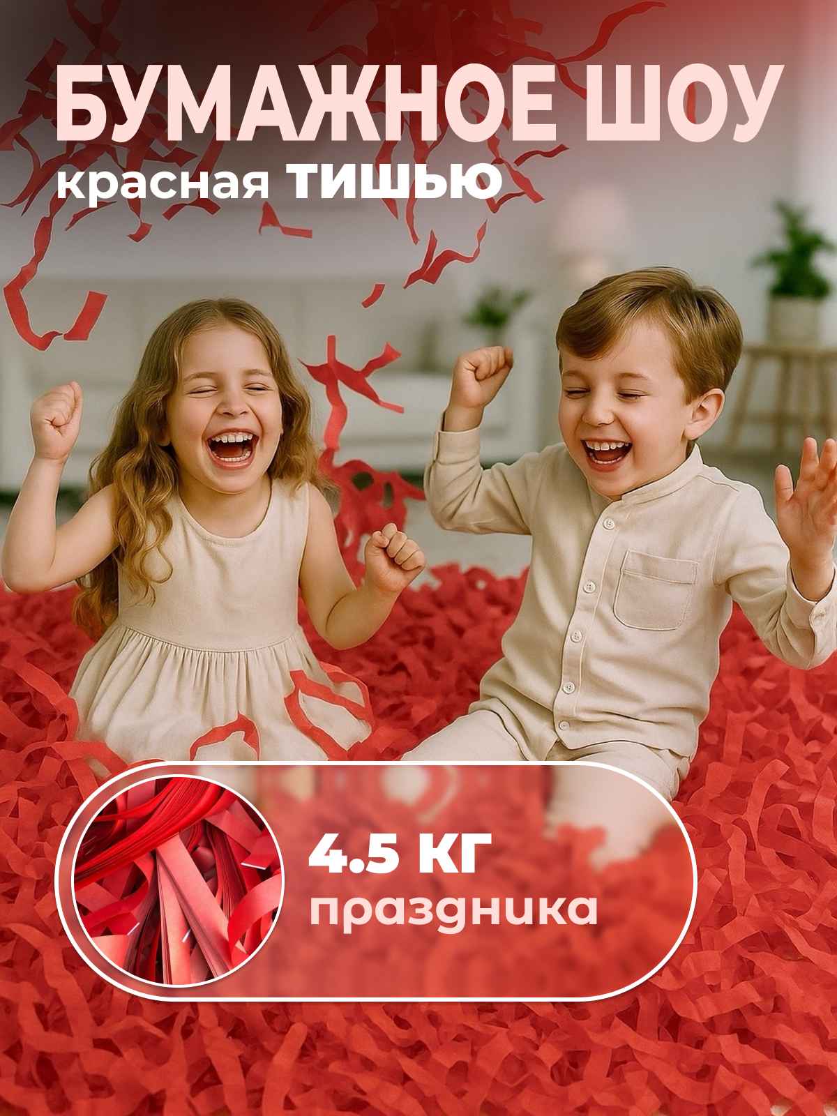Бумага для бумажного шоу красная тишью 4,5 кг