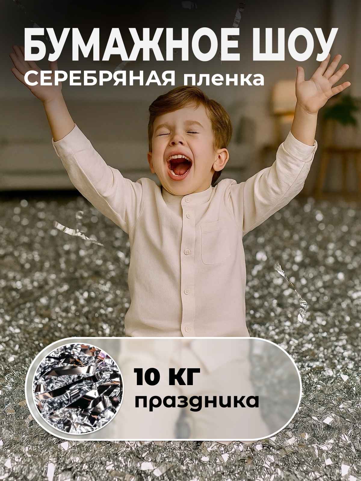 Серебряная пленка бумага для бумажного шоу 10 кг, 12 мкр