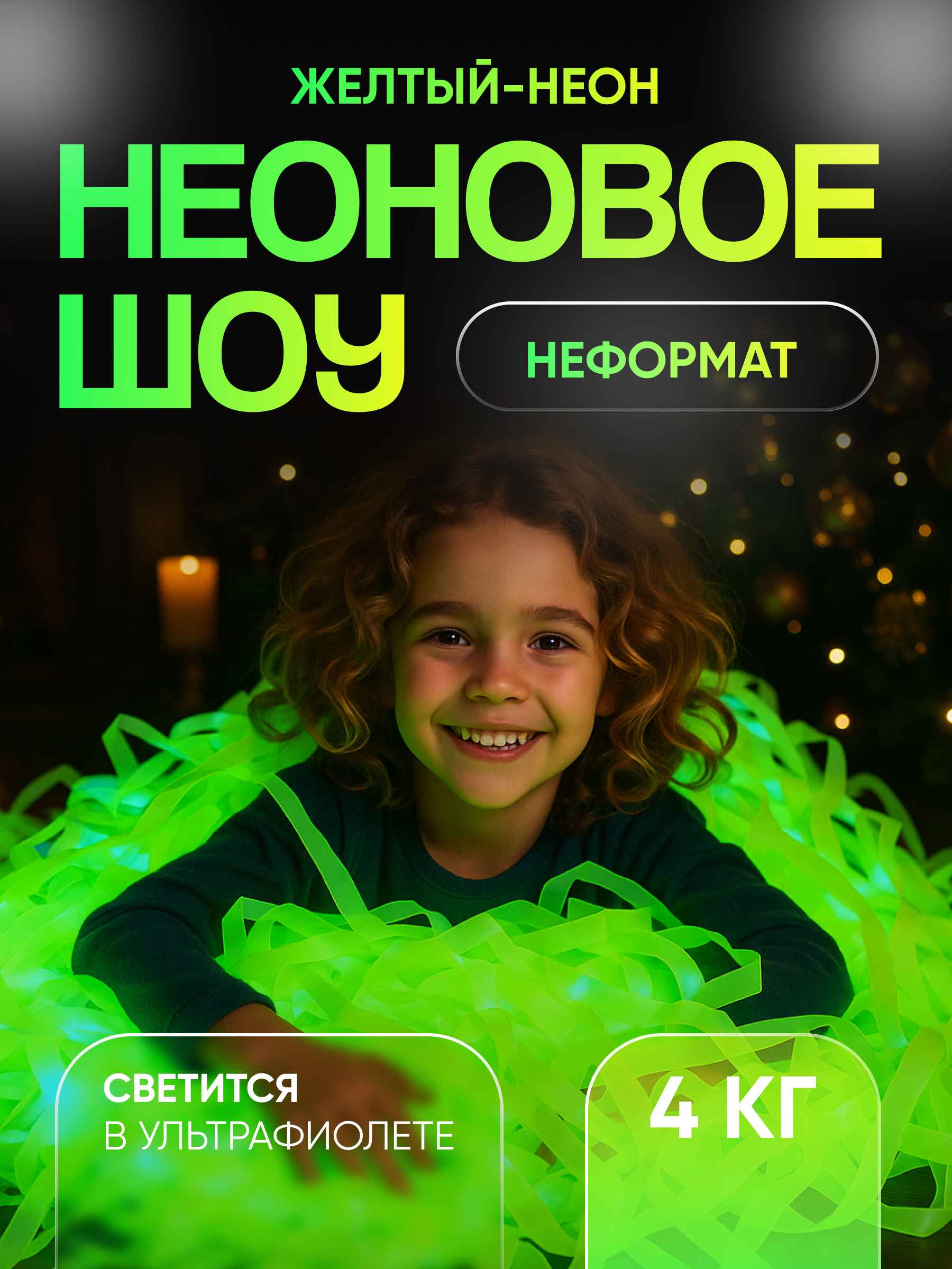 Неоновая пленка бумага для бумажного шоу желтая неформат 4 кг