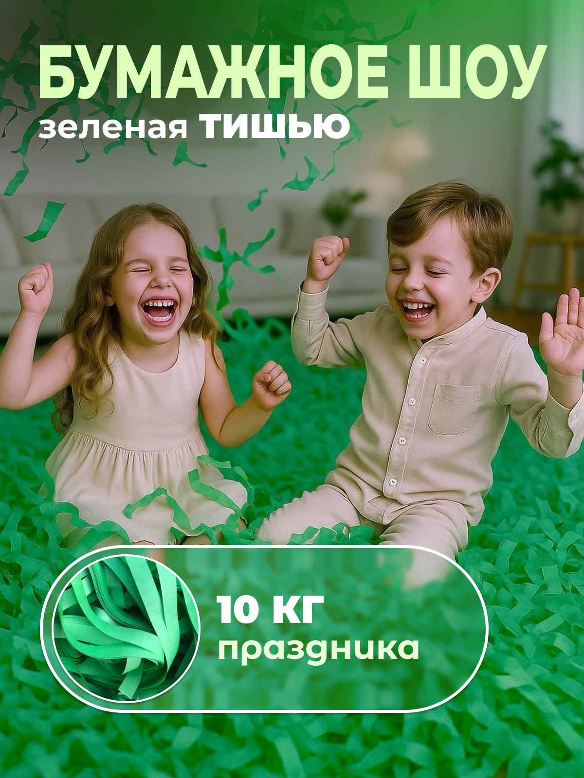Бумага для бумажного шоу зеленая тишью 10 кг
