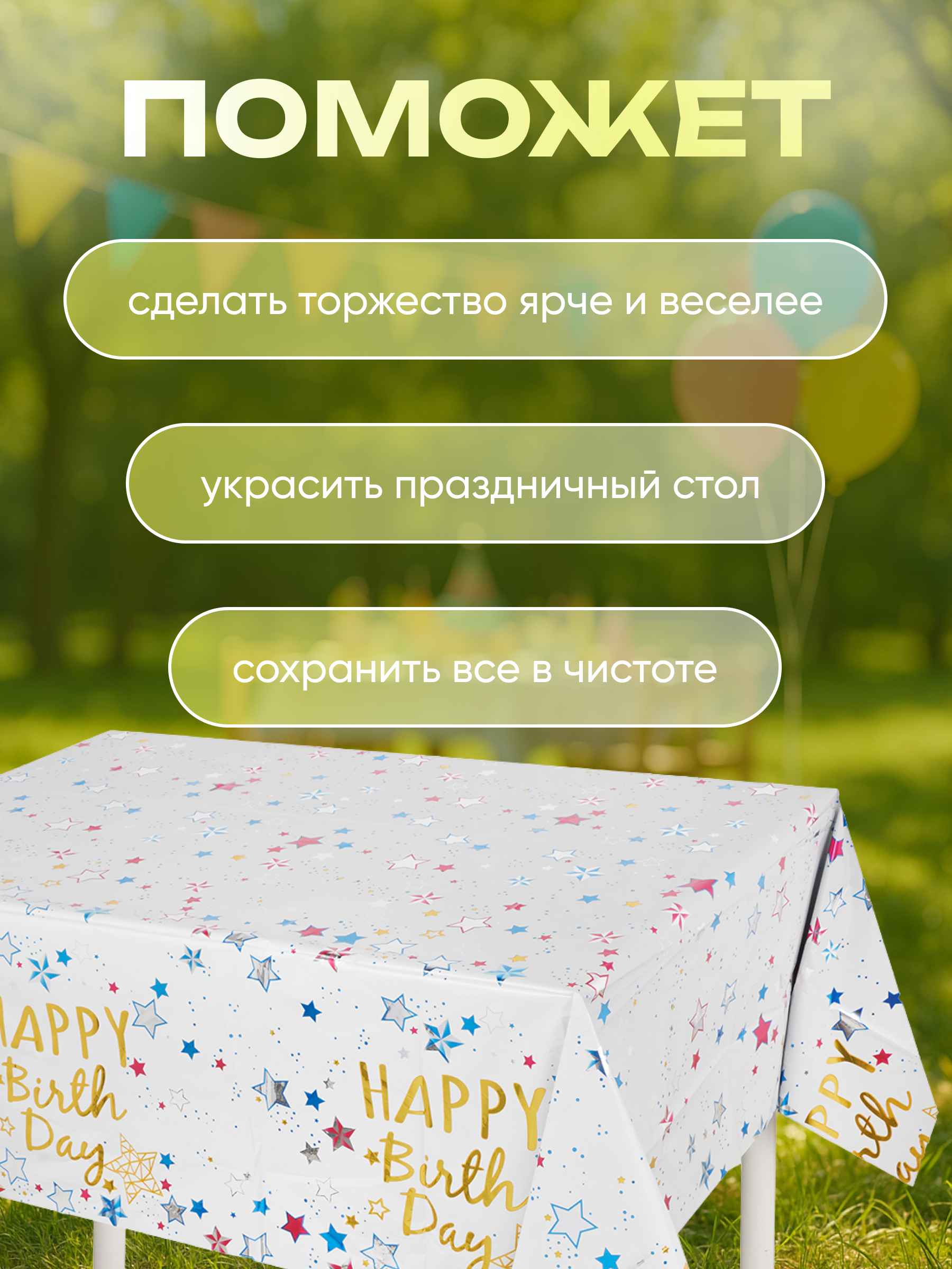 Скатерть Happy  Birthday 3_11