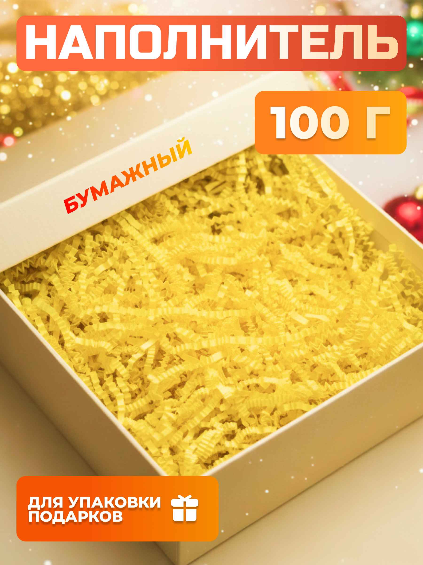 Бумажный наполнитель желтый 100 г