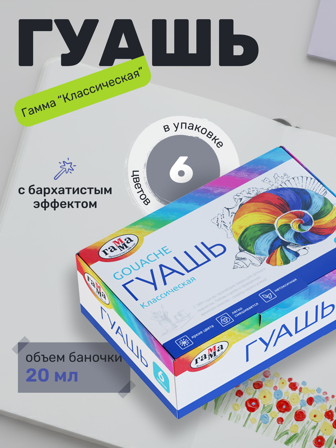 Гуашь Гамма "Классическая", 06 цветов, 20мл, картон. упаковка