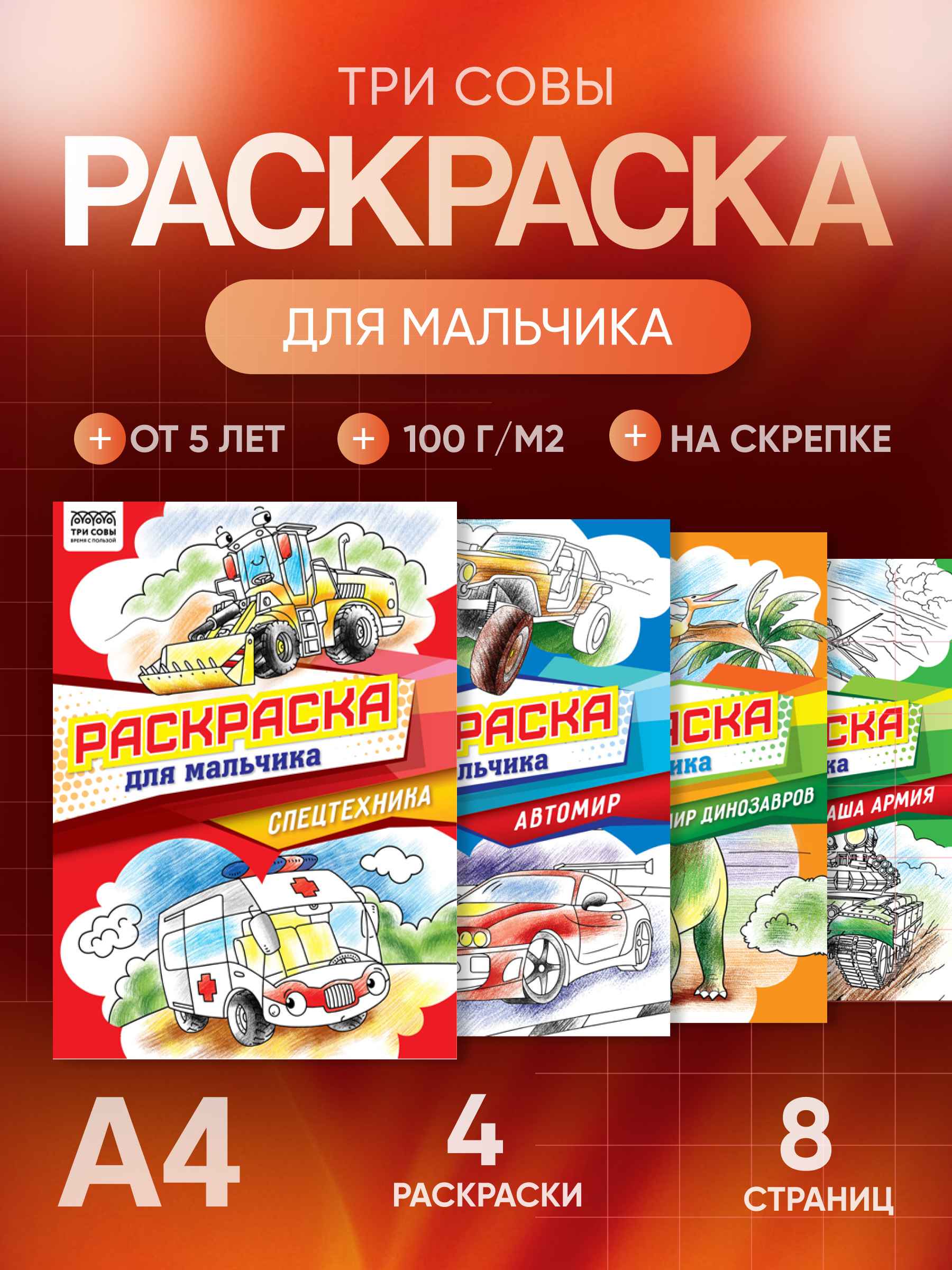 Раскраска А4,  8 стр., ТРИ СОВЫ "Для мальчика"
