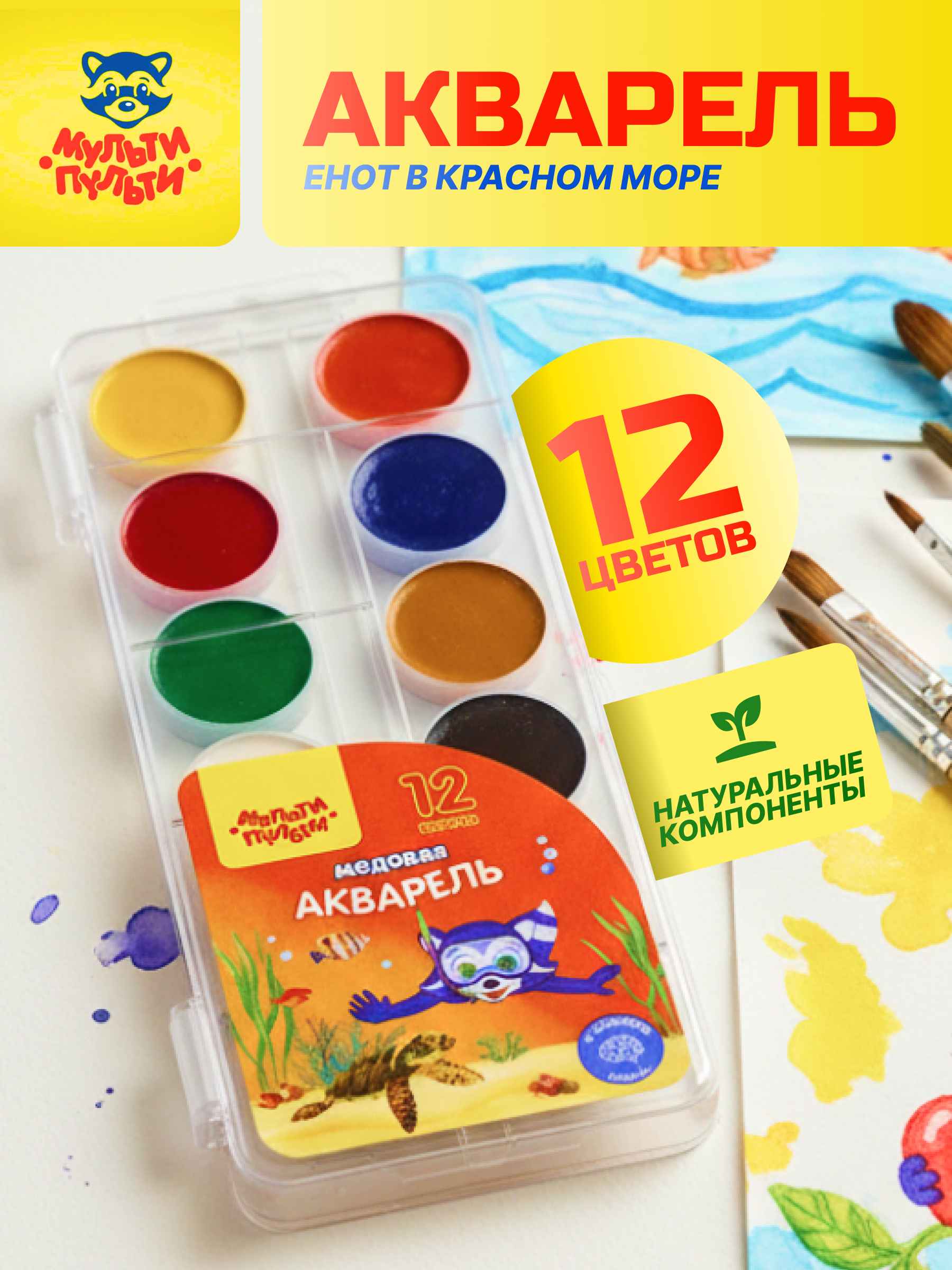 Акварель Мульти-Пульти "Енот в Красном море", медовая, 12 цветов, без кисти, пластик, европодвес