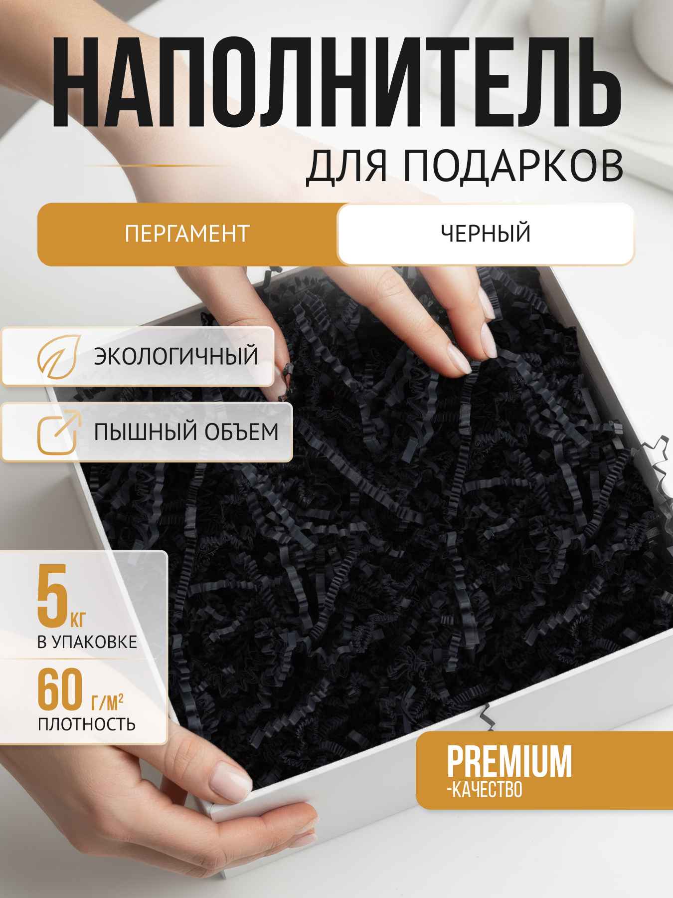 Бумажный наполнитель  пергамент черный, 5 кг