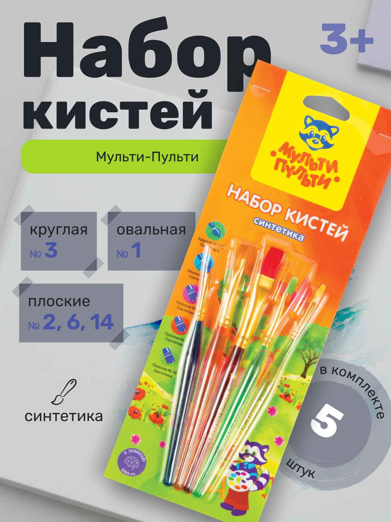Набор кистей Мульти-Пульти 5шт., синтетика, круглая № 3, плоские № 2, 6, 14, овальная № 1, блистер