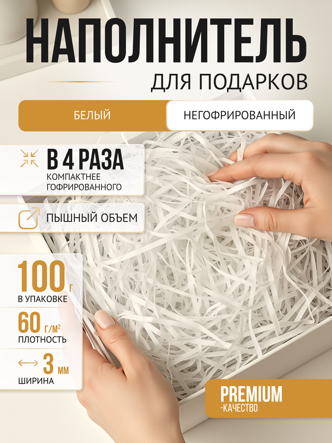 Бумажный наполнитель классик белый негофрированный, 100 г