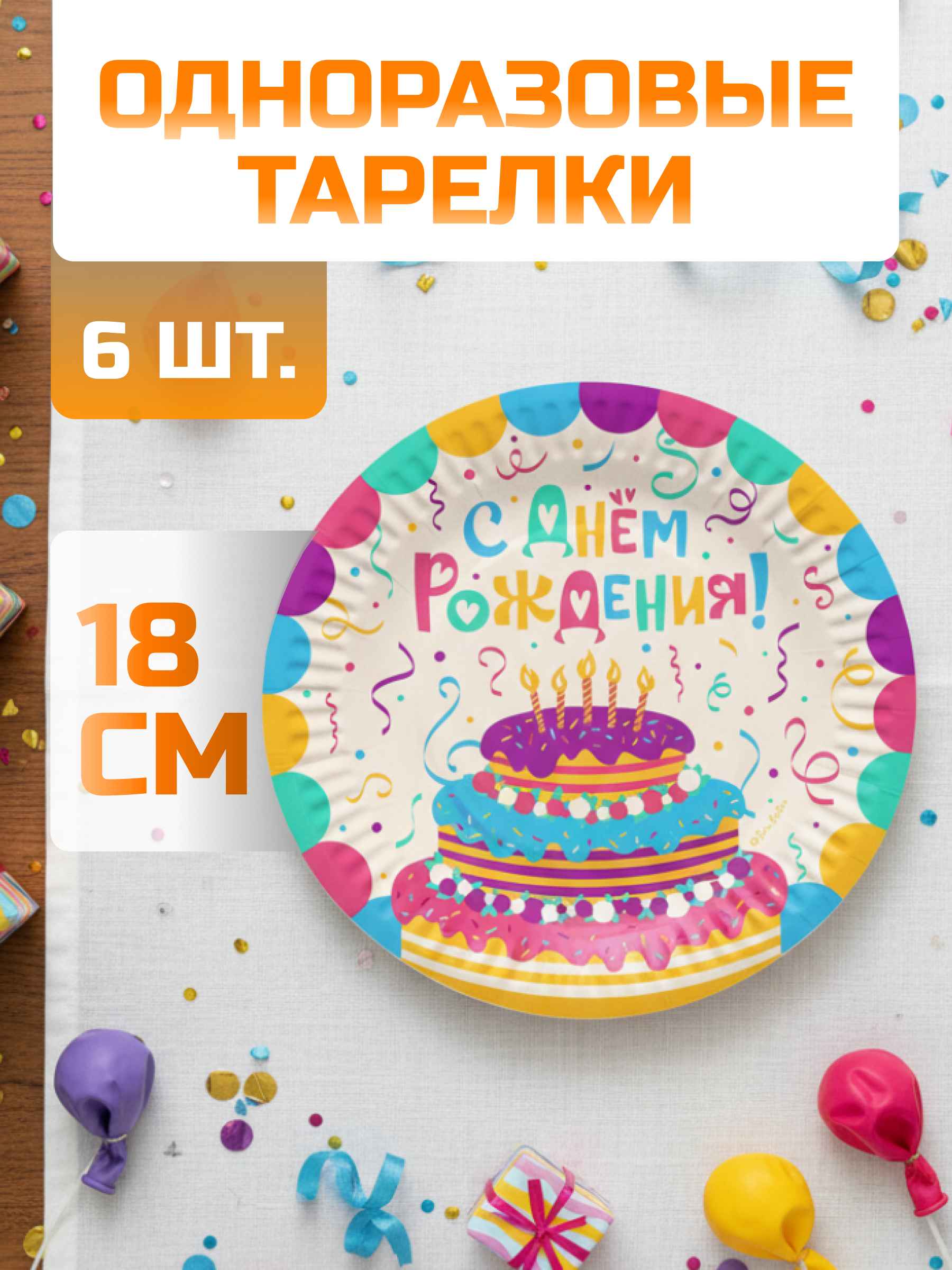 Тарелки (7''/18 см) Яркий День Рождения, 6 шт.