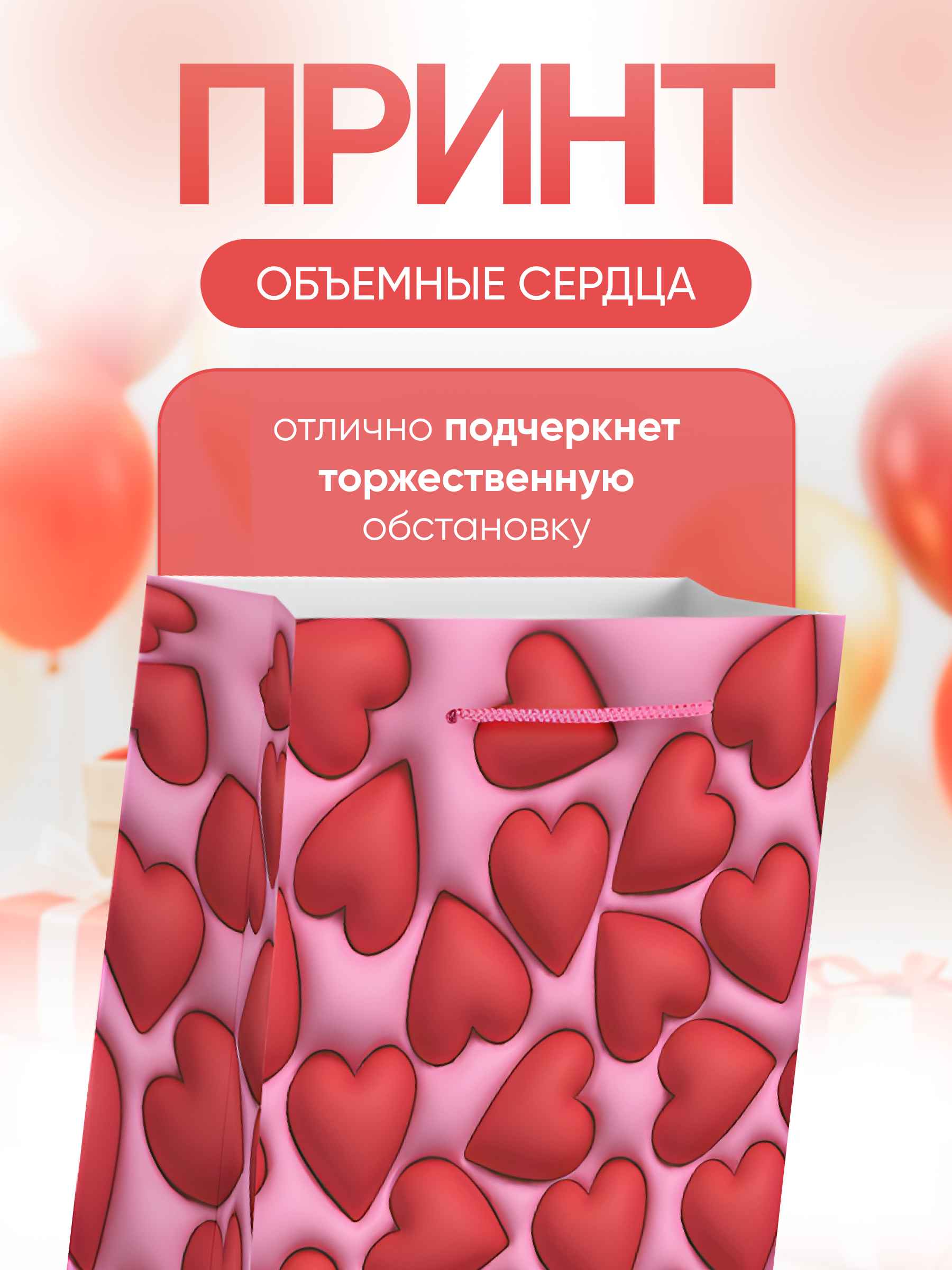 Пакет подарочный Объемные сердца 2_26