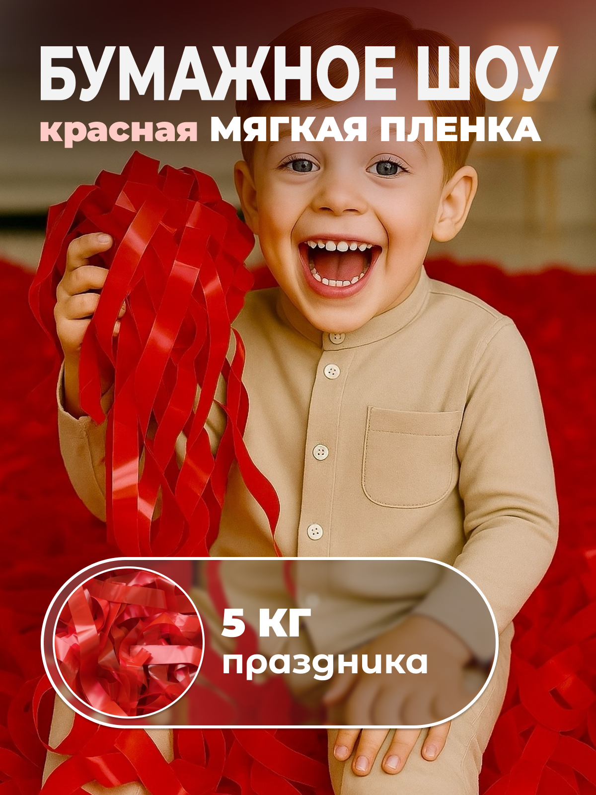 Мягкая пленка бумага для бумажного шоу красная, 5 кг