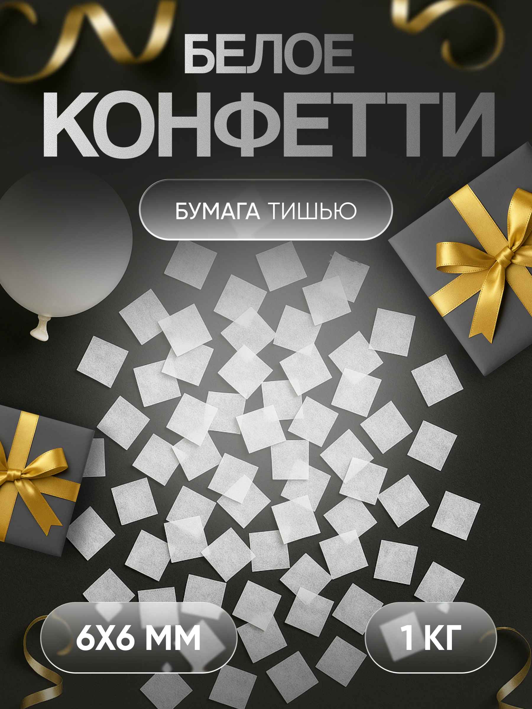 Конфетти белое из бумаги тишью 6х6 мм, 1 кг