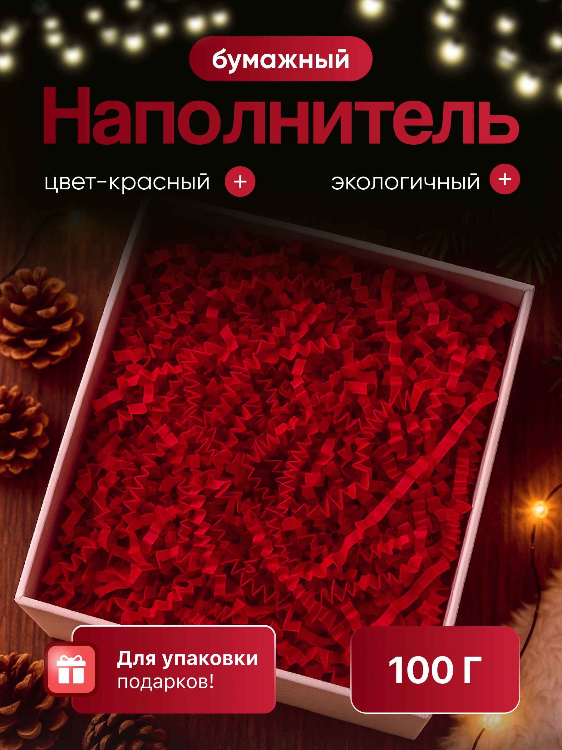 Бумажный наполнитель красный 100 г