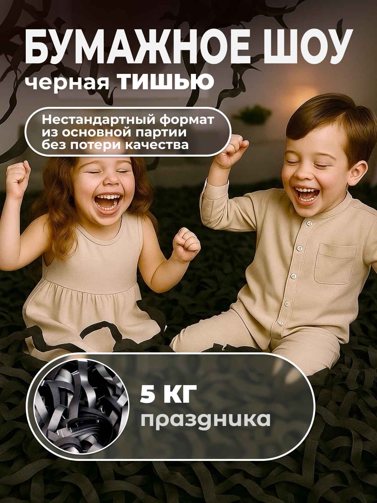 Бумага черная тишью для бумажного шоу неформат 5 кг