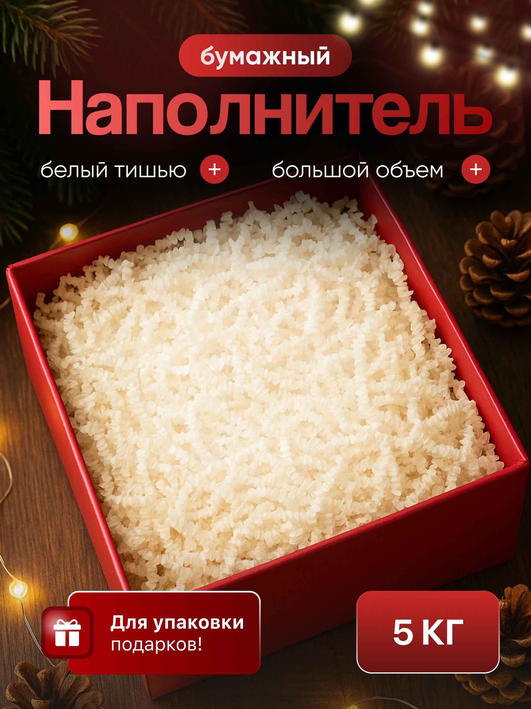 Бумажный наполнитель белый тишью 5 кг