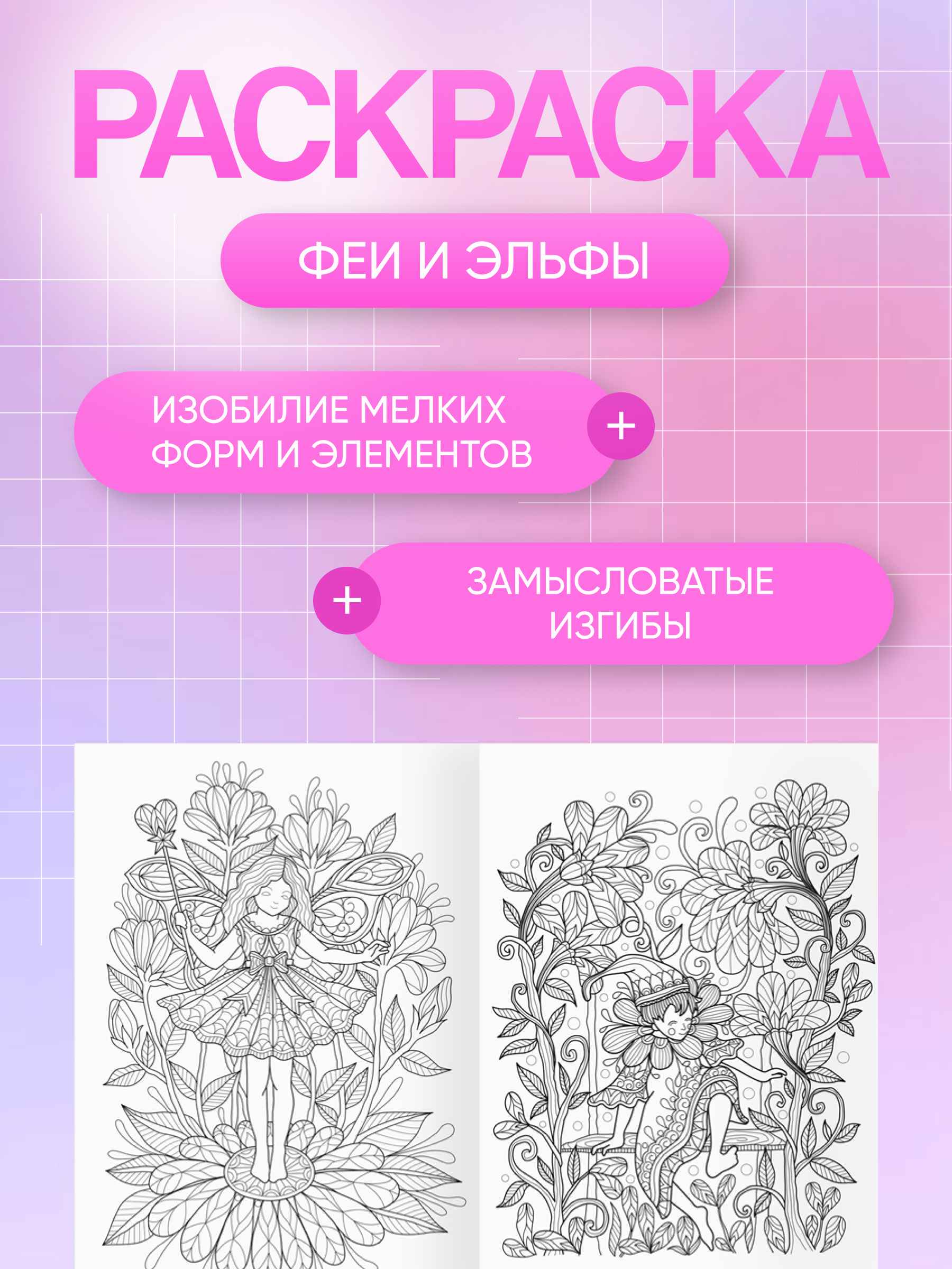 Антистресс Феи и эльфы 2_18