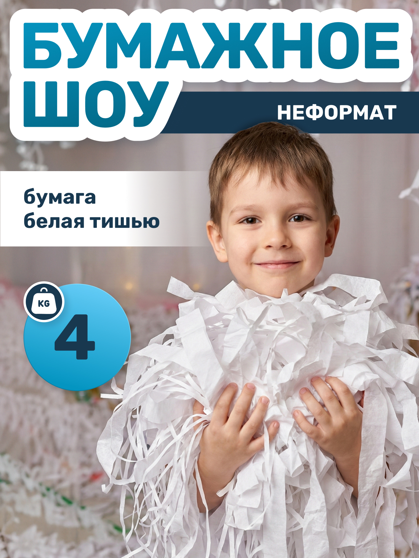 Бумага для бумажного шоу тишью белая неформат, 4 кг