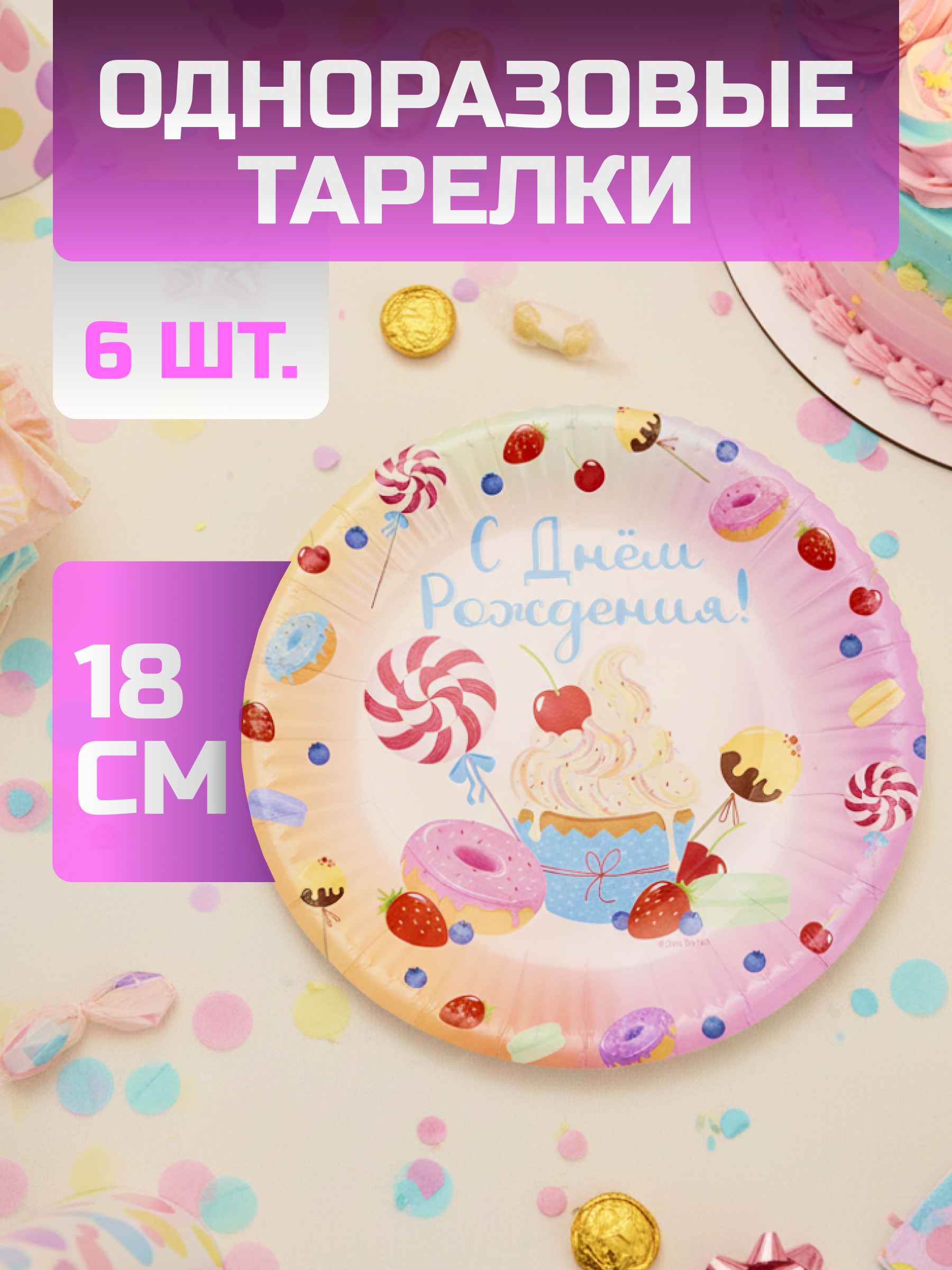 Тарелки (7''/18 см) Сладкий День Рождения, 6 шт.