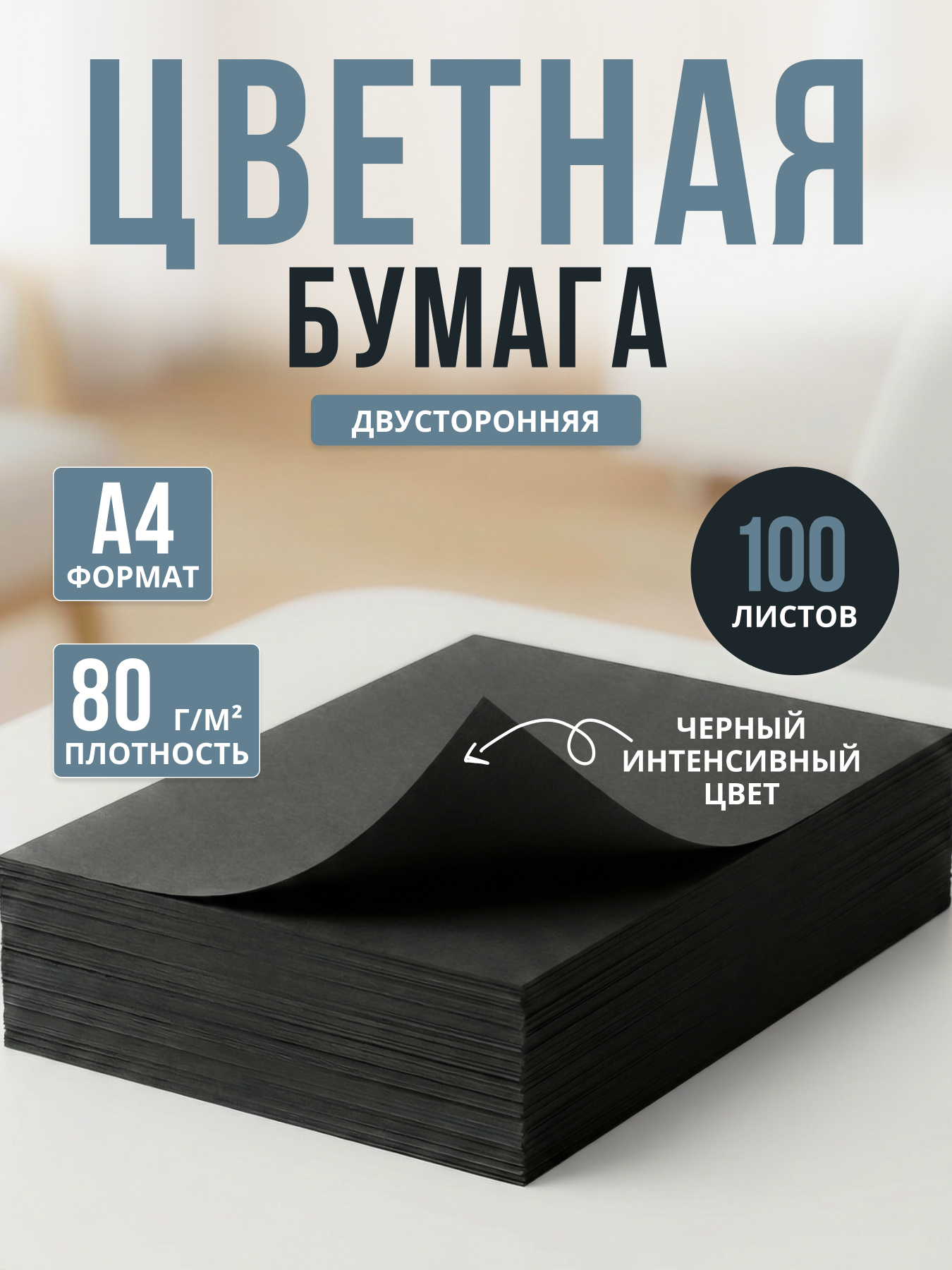 Цветная бумага а4 для принтера и школы 100 листов, черная интенсив