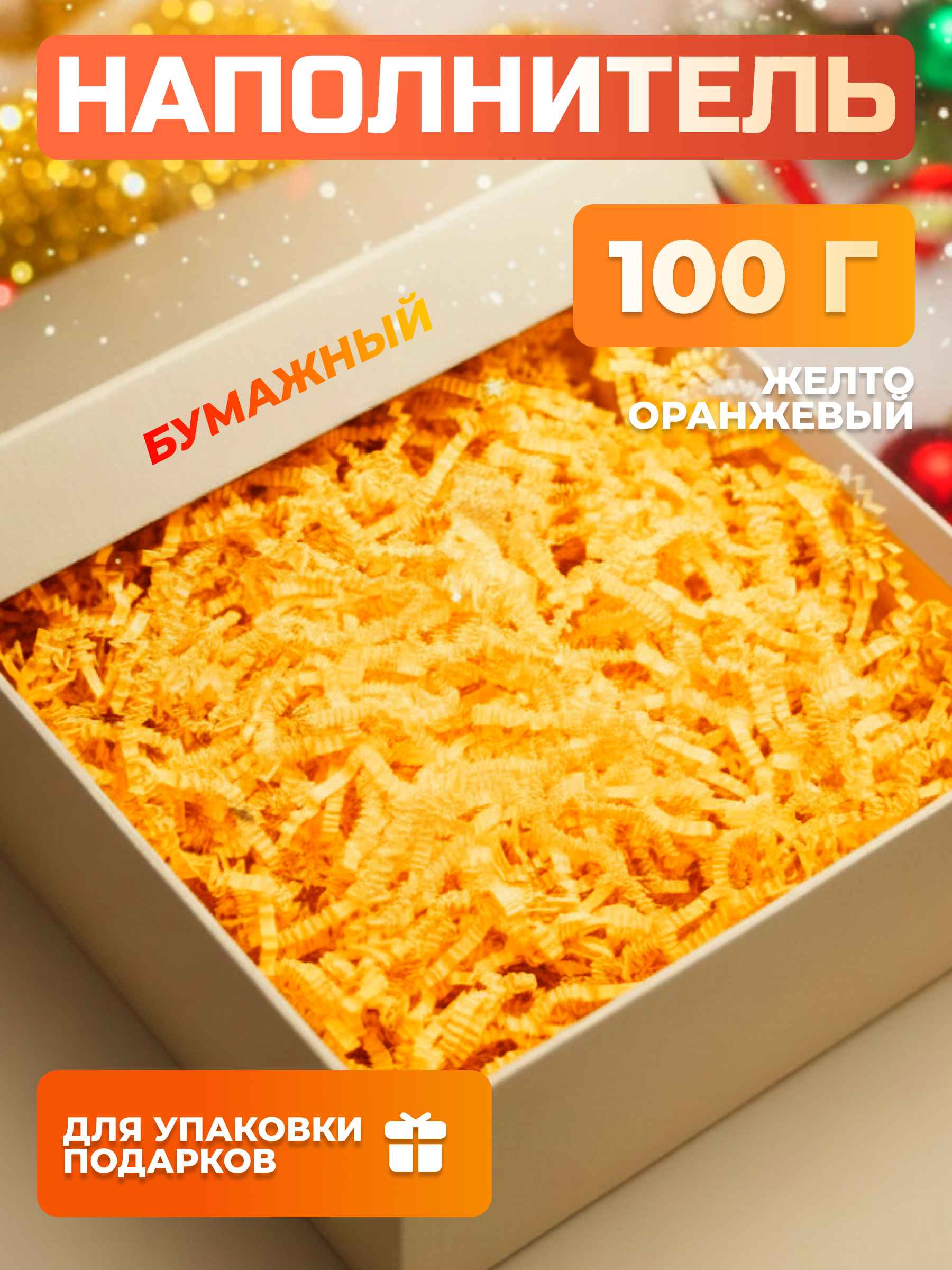 Бумажный наполнитель желто-оранжевый 100 г