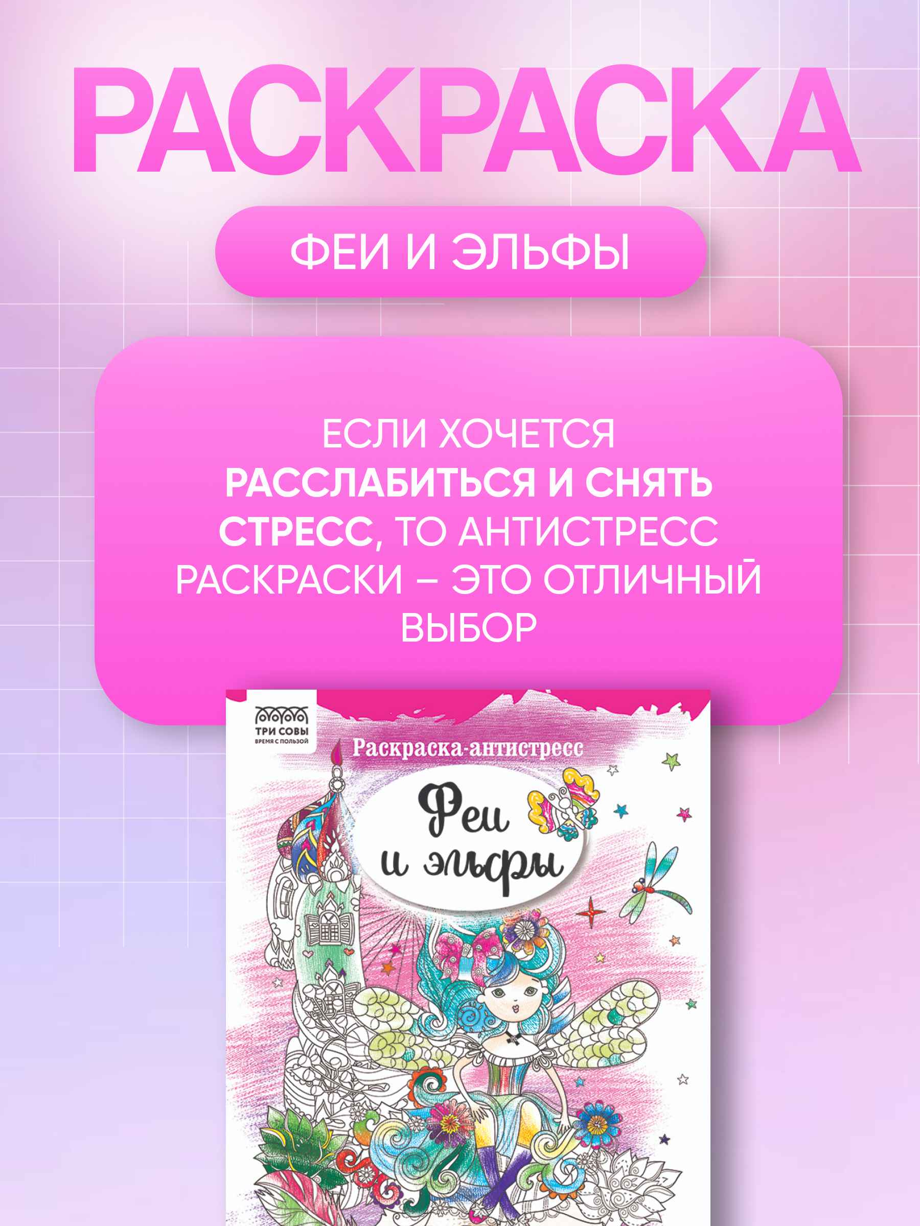 Антистресс Феи и эльфы 4_20