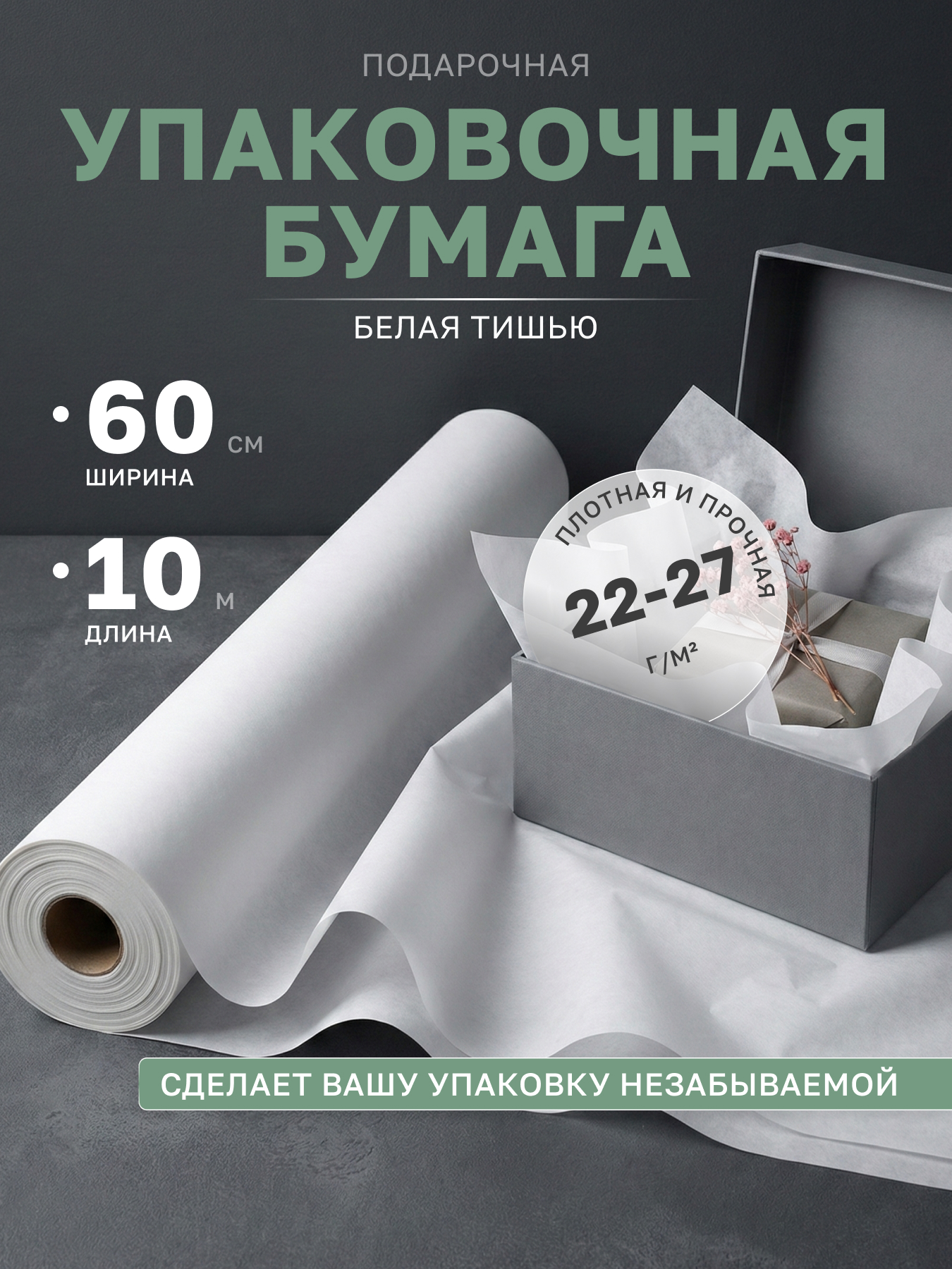 Бумага тишью упаковочная белая подарочная 60 см, 10 м