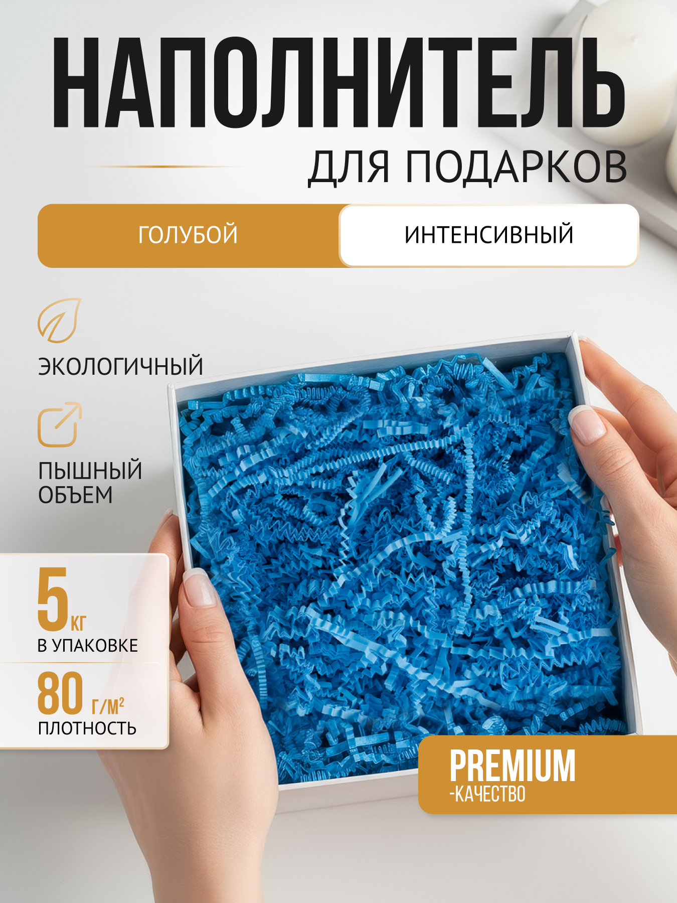 Бумажный наполнитель голубой интенсив 5 кг