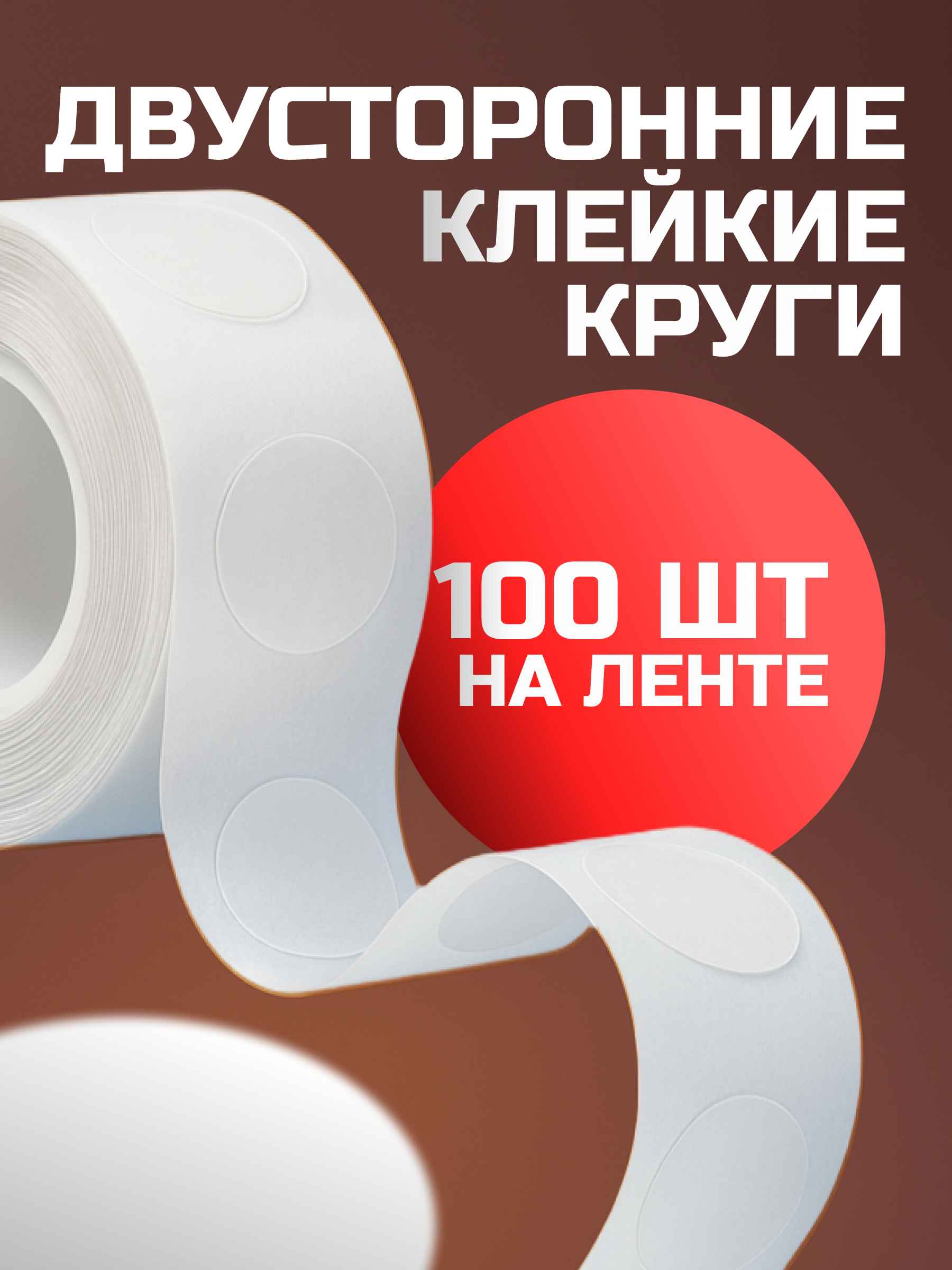 Двусторонние клеевые точки (клейкие круги) на ленте, 100 шт в рулоне. 1 рулон.