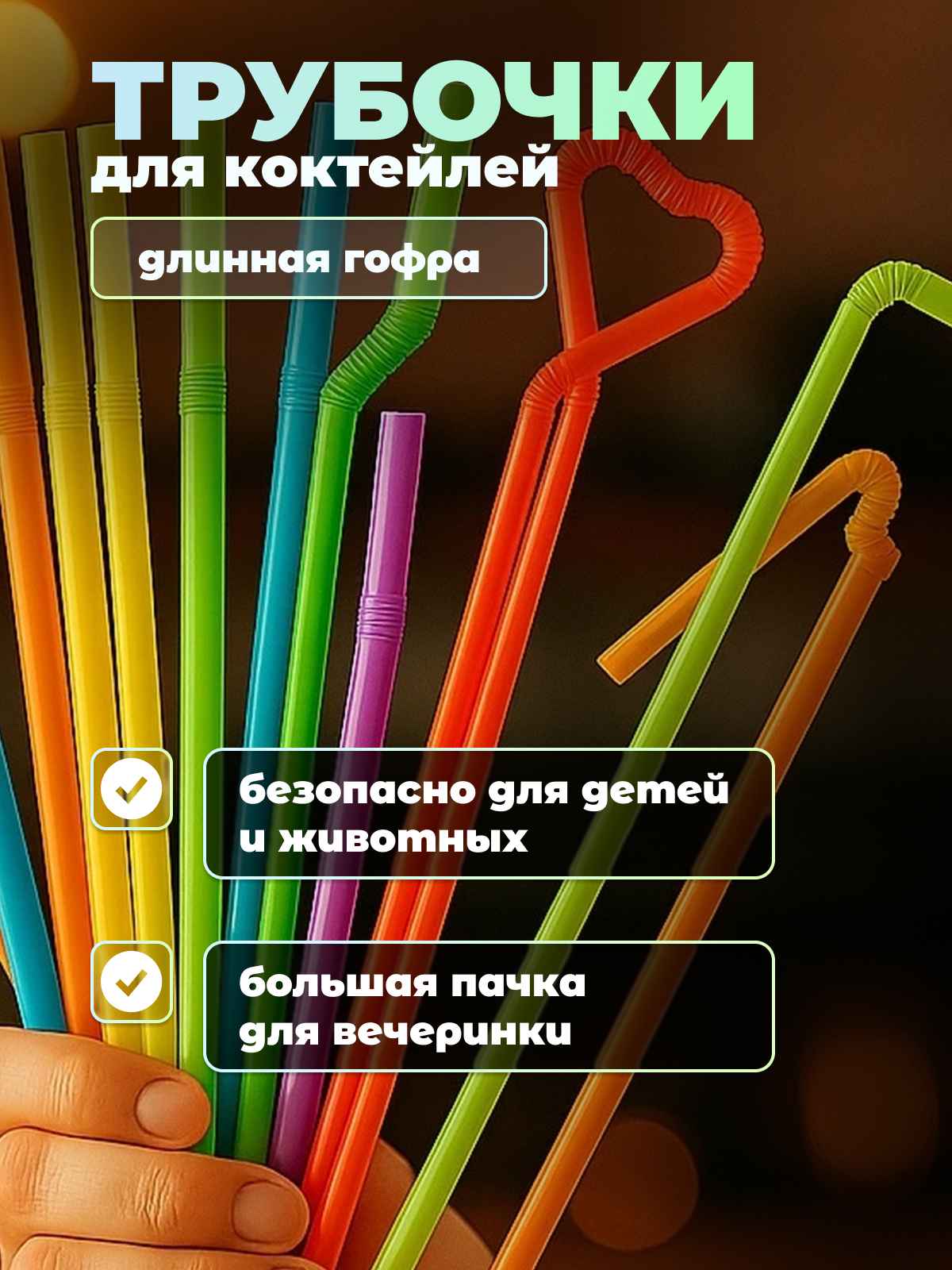 трубочки длинные 2_1