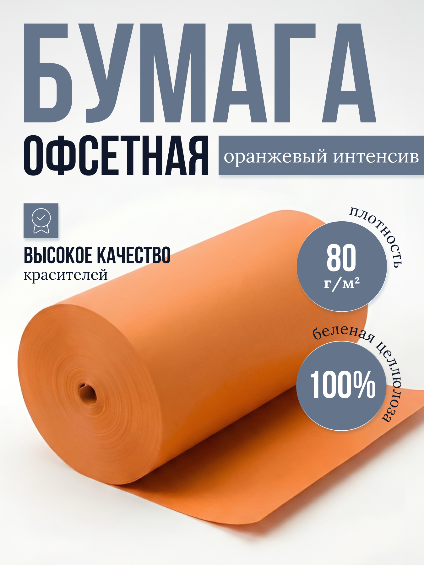 Бумага офсетная цветная № 1, ф. 850 мм, О-3, с поверхностной проклейкой, 80 г/м2. Оранжевый интенсив, кг