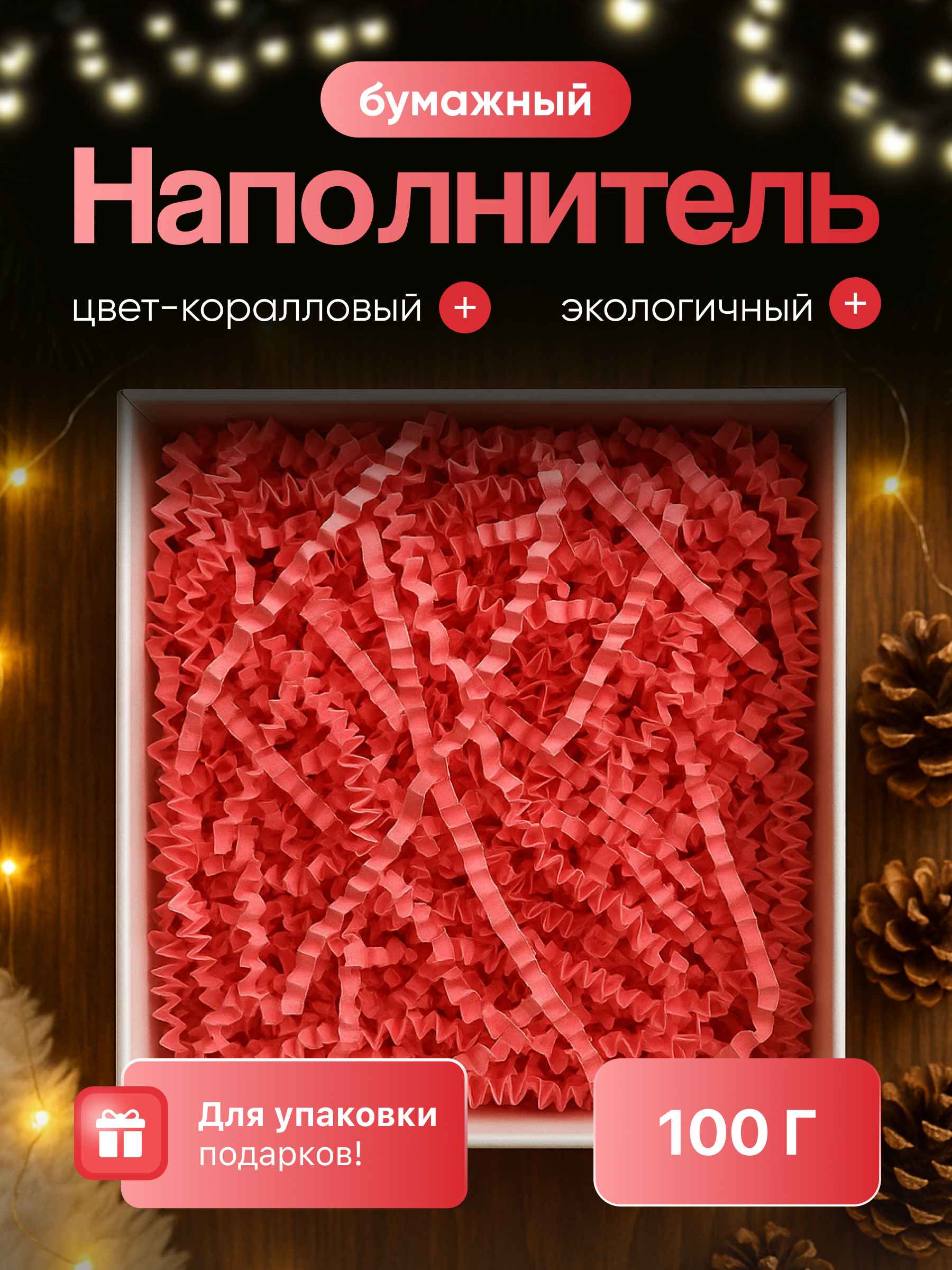 Бумажный наполнитель кораловвый 100 г